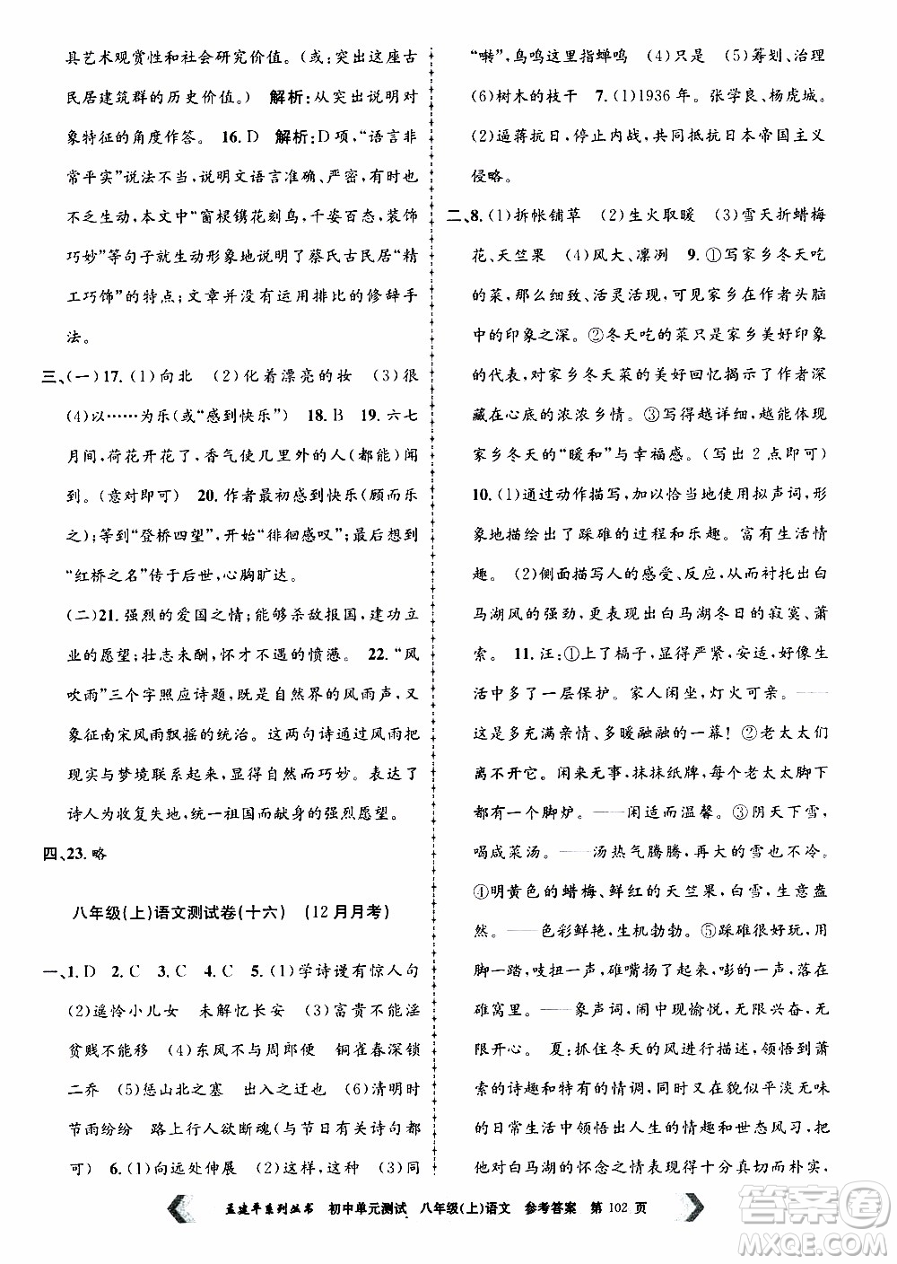 2019年孟建平系列叢書初中單元測(cè)試語文八年級(jí)上冊(cè)R版人教版參考答案