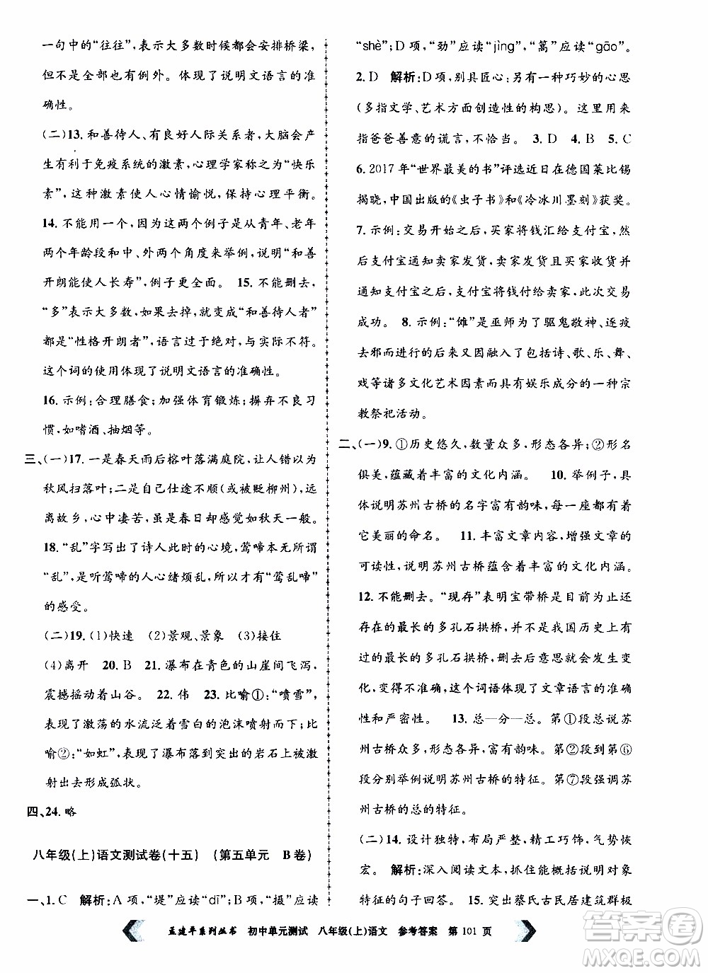 2019年孟建平系列叢書初中單元測(cè)試語文八年級(jí)上冊(cè)R版人教版參考答案