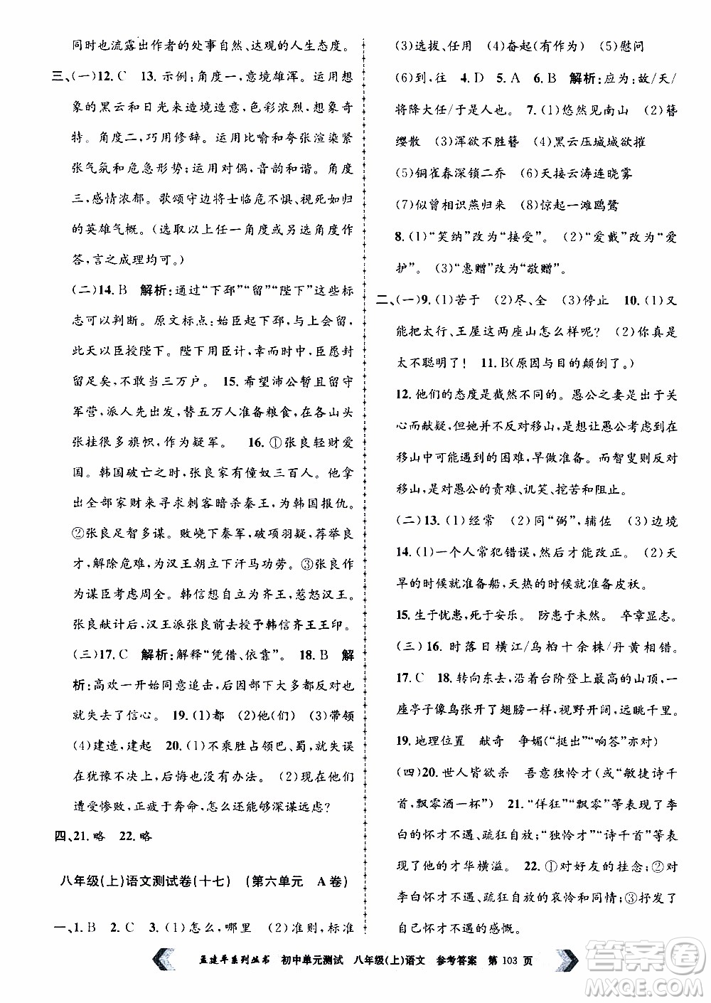 2019年孟建平系列叢書初中單元測(cè)試語文八年級(jí)上冊(cè)R版人教版參考答案