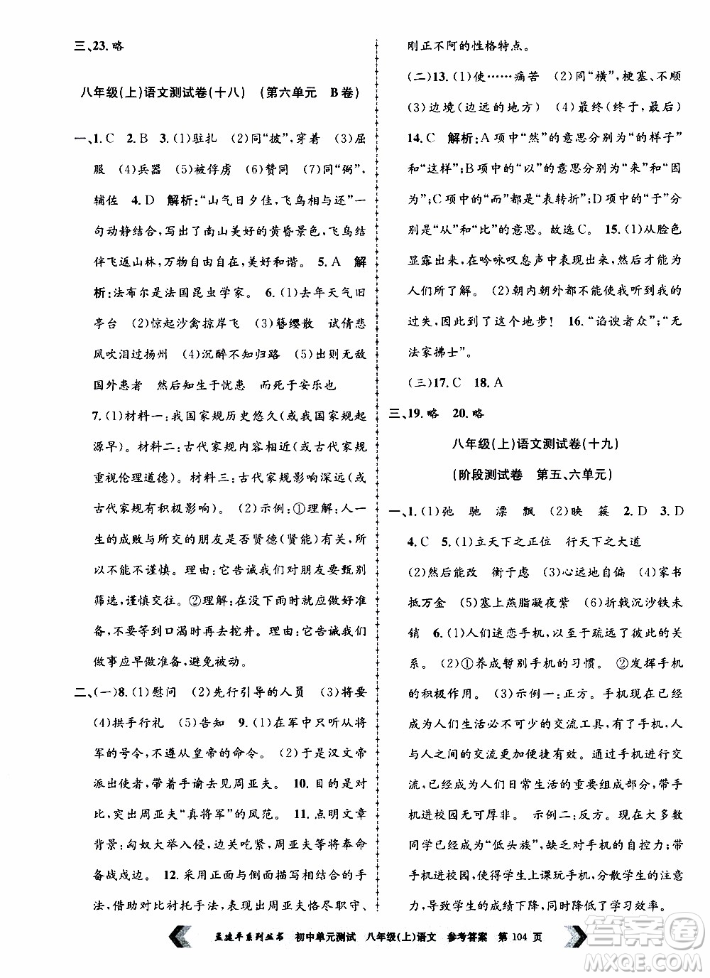 2019年孟建平系列叢書初中單元測(cè)試語文八年級(jí)上冊(cè)R版人教版參考答案