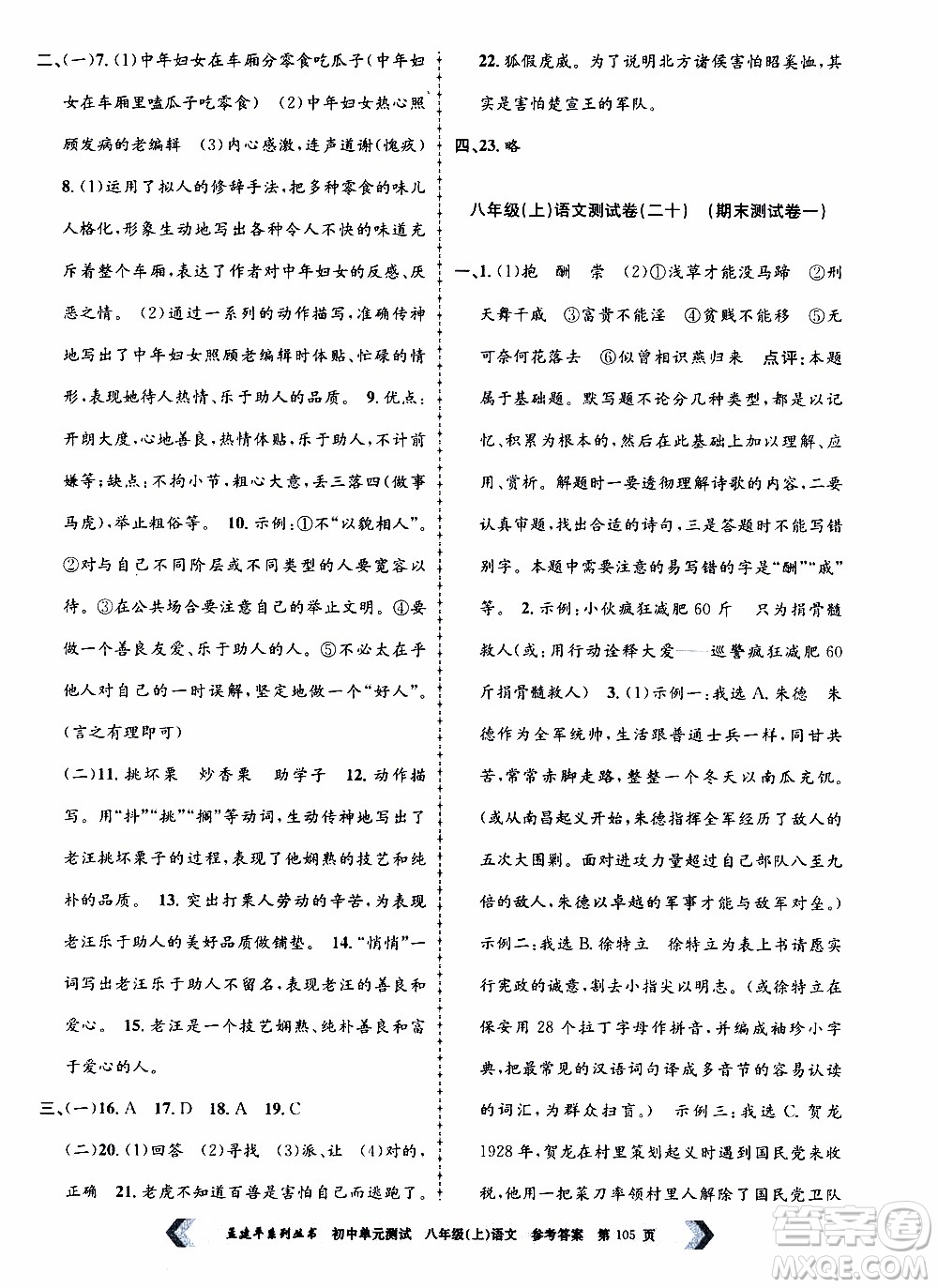 2019年孟建平系列叢書初中單元測(cè)試語文八年級(jí)上冊(cè)R版人教版參考答案