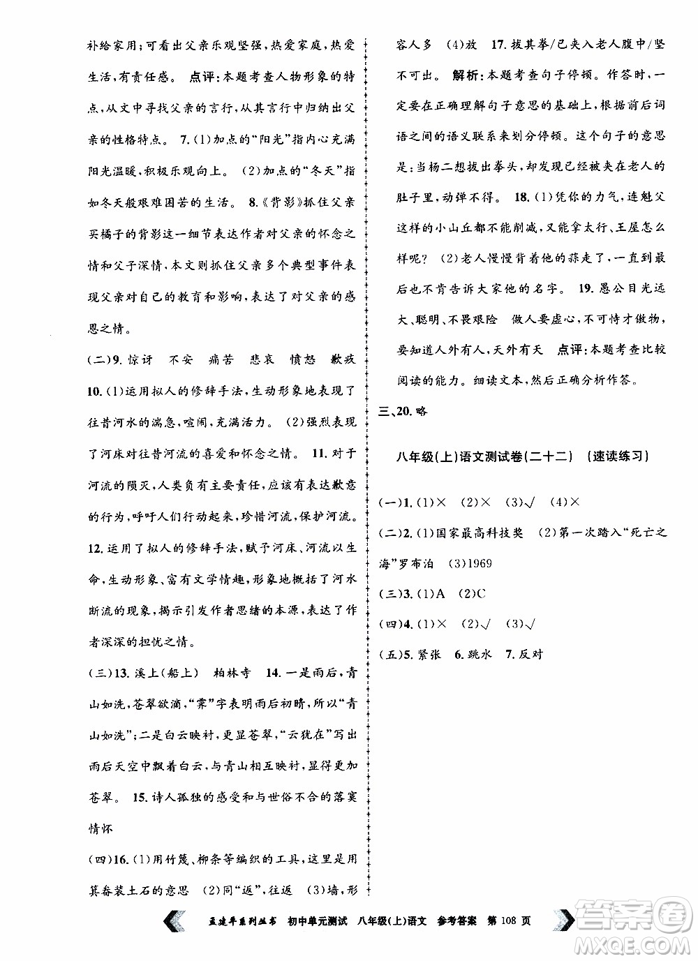 2019年孟建平系列叢書初中單元測(cè)試語文八年級(jí)上冊(cè)R版人教版參考答案