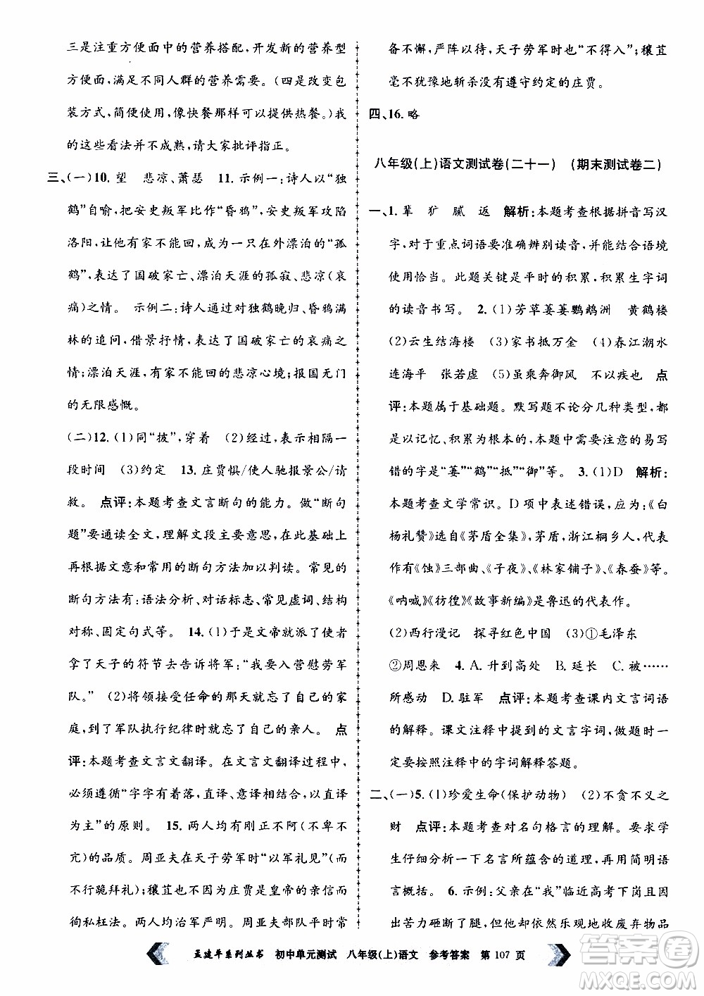 2019年孟建平系列叢書初中單元測(cè)試語文八年級(jí)上冊(cè)R版人教版參考答案