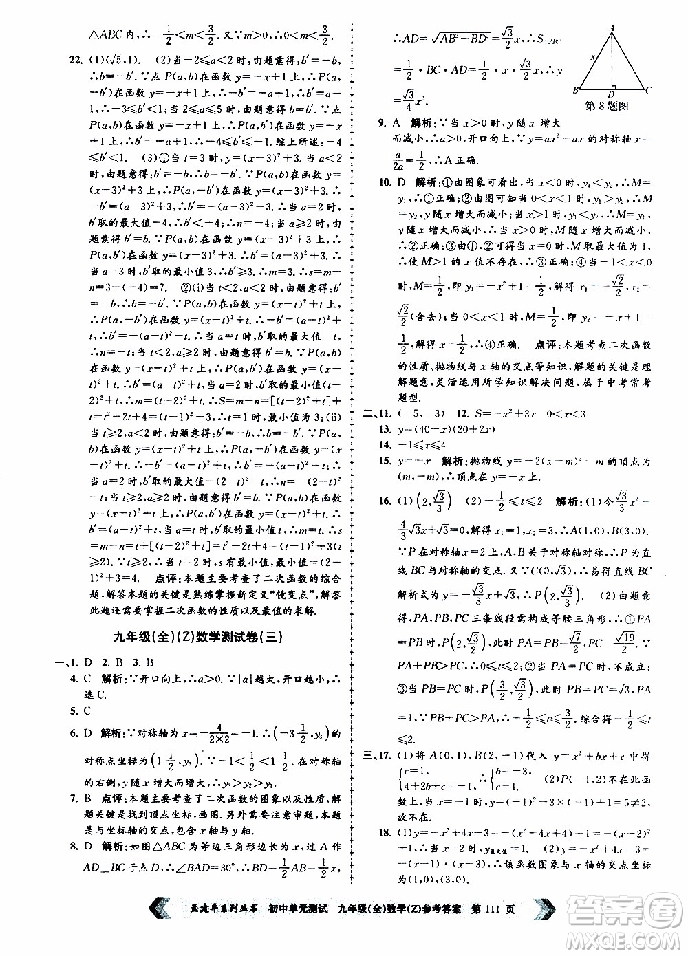 2019年孟建平系列叢書初中單元測試數(shù)學(xué)九年級全一冊Z版浙教版參考答案