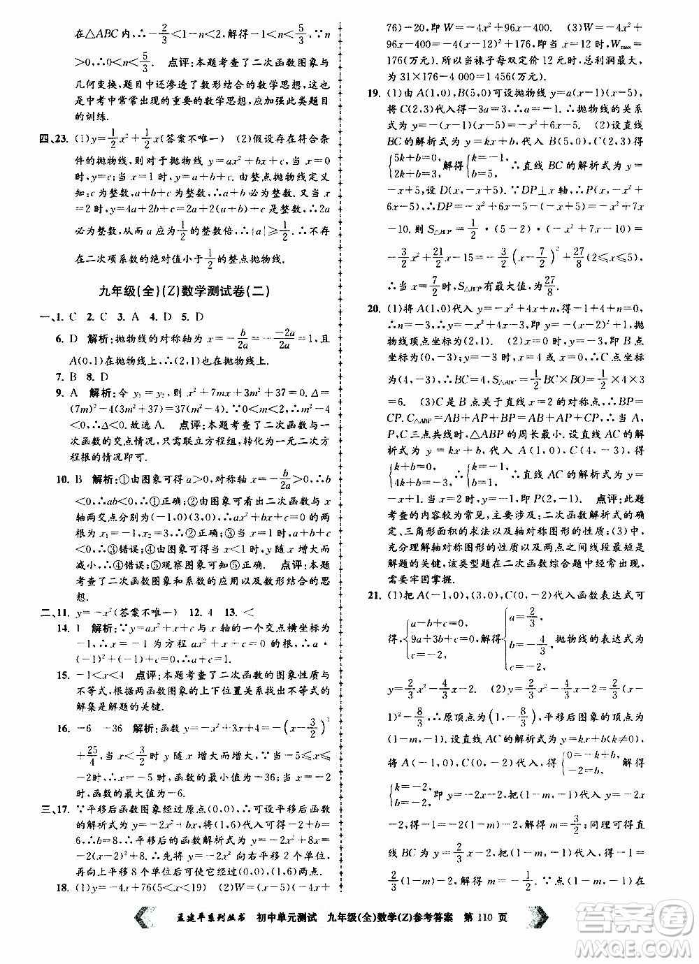 2019年孟建平系列叢書初中單元測試數(shù)學(xué)九年級全一冊Z版浙教版參考答案