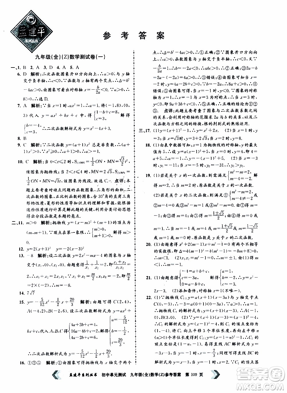 2019年孟建平系列叢書初中單元測試數(shù)學(xué)九年級全一冊Z版浙教版參考答案