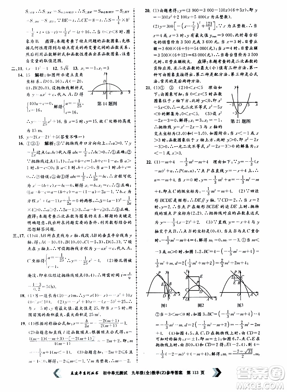 2019年孟建平系列叢書初中單元測試數(shù)學(xué)九年級全一冊Z版浙教版參考答案