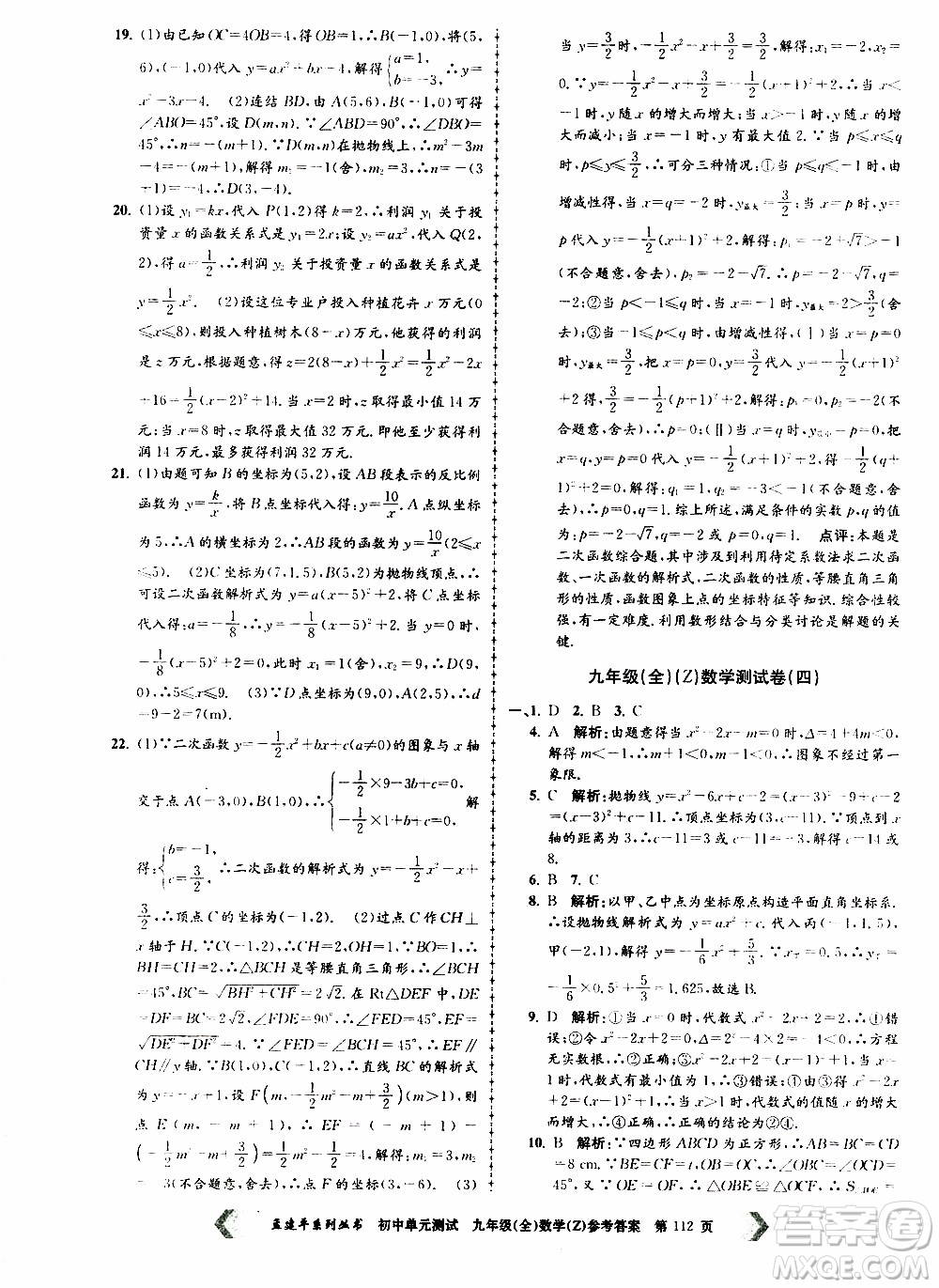 2019年孟建平系列叢書初中單元測試數(shù)學(xué)九年級全一冊Z版浙教版參考答案