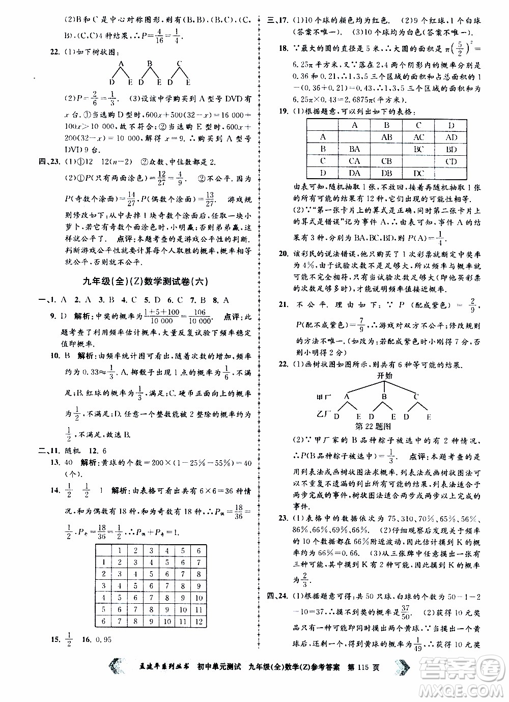 2019年孟建平系列叢書初中單元測試數(shù)學(xué)九年級全一冊Z版浙教版參考答案