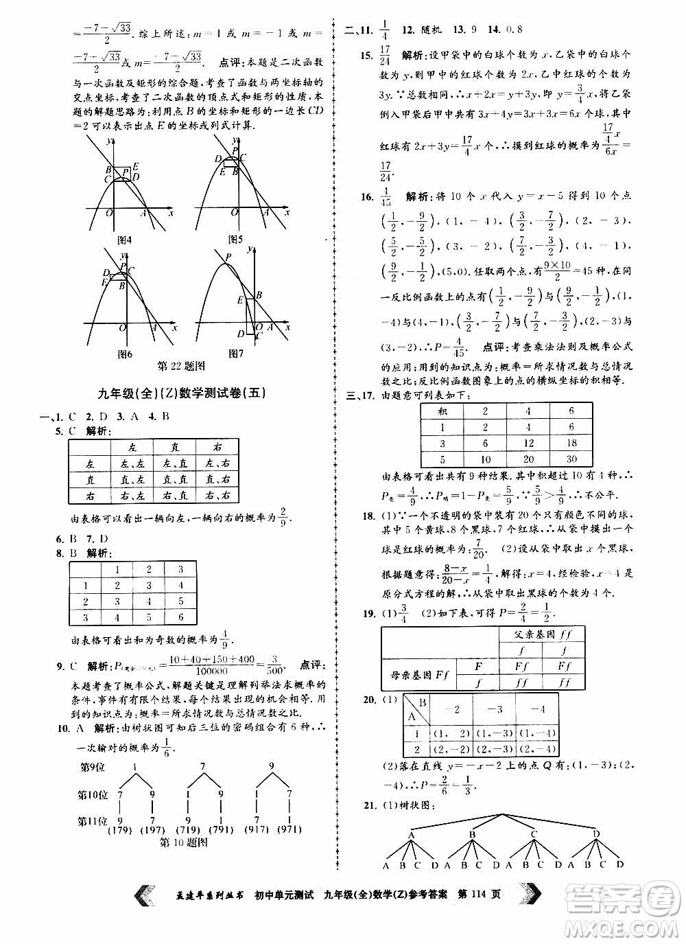 2019年孟建平系列叢書初中單元測試數(shù)學(xué)九年級全一冊Z版浙教版參考答案