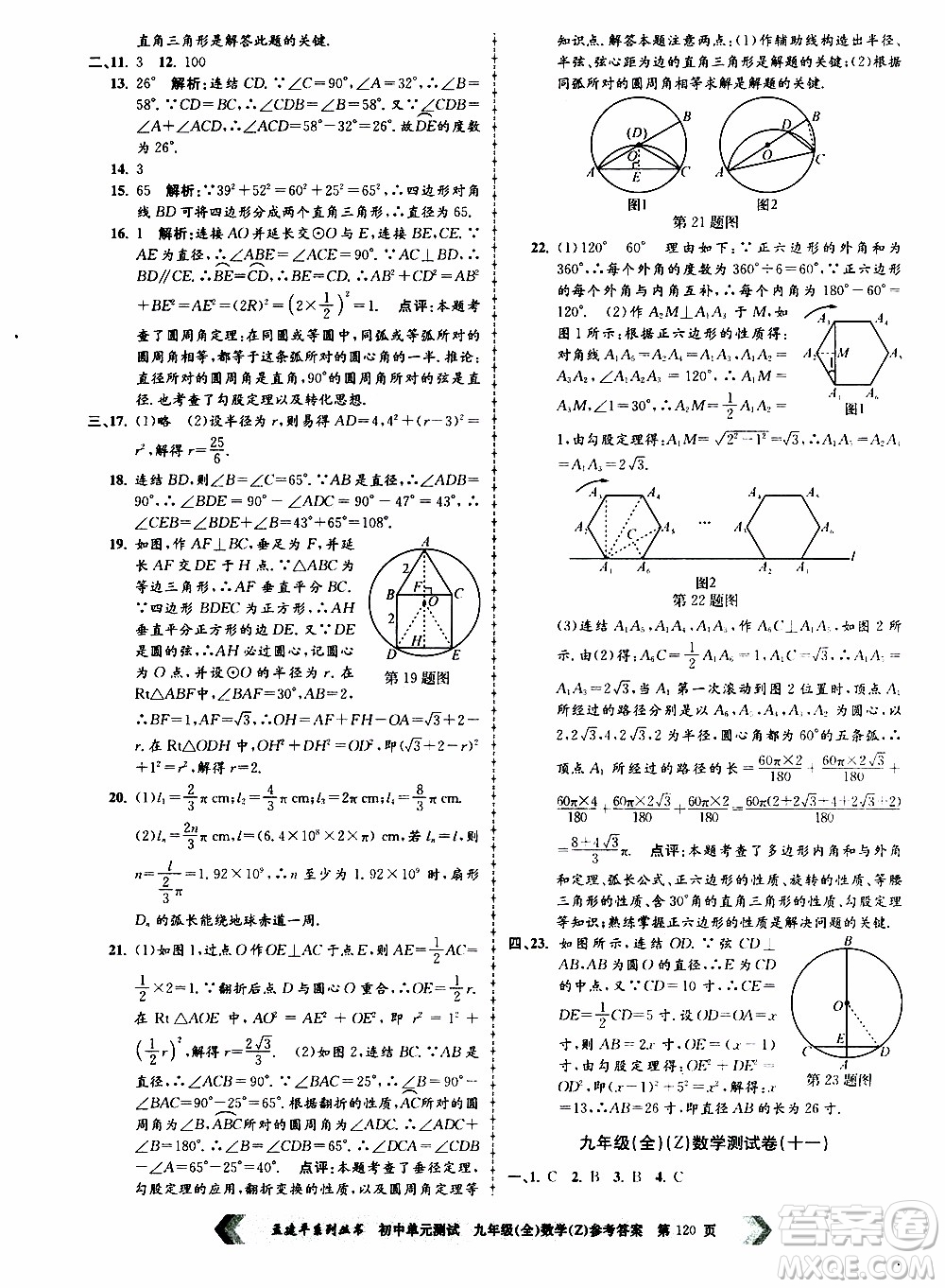 2019年孟建平系列叢書初中單元測試數(shù)學(xué)九年級全一冊Z版浙教版參考答案