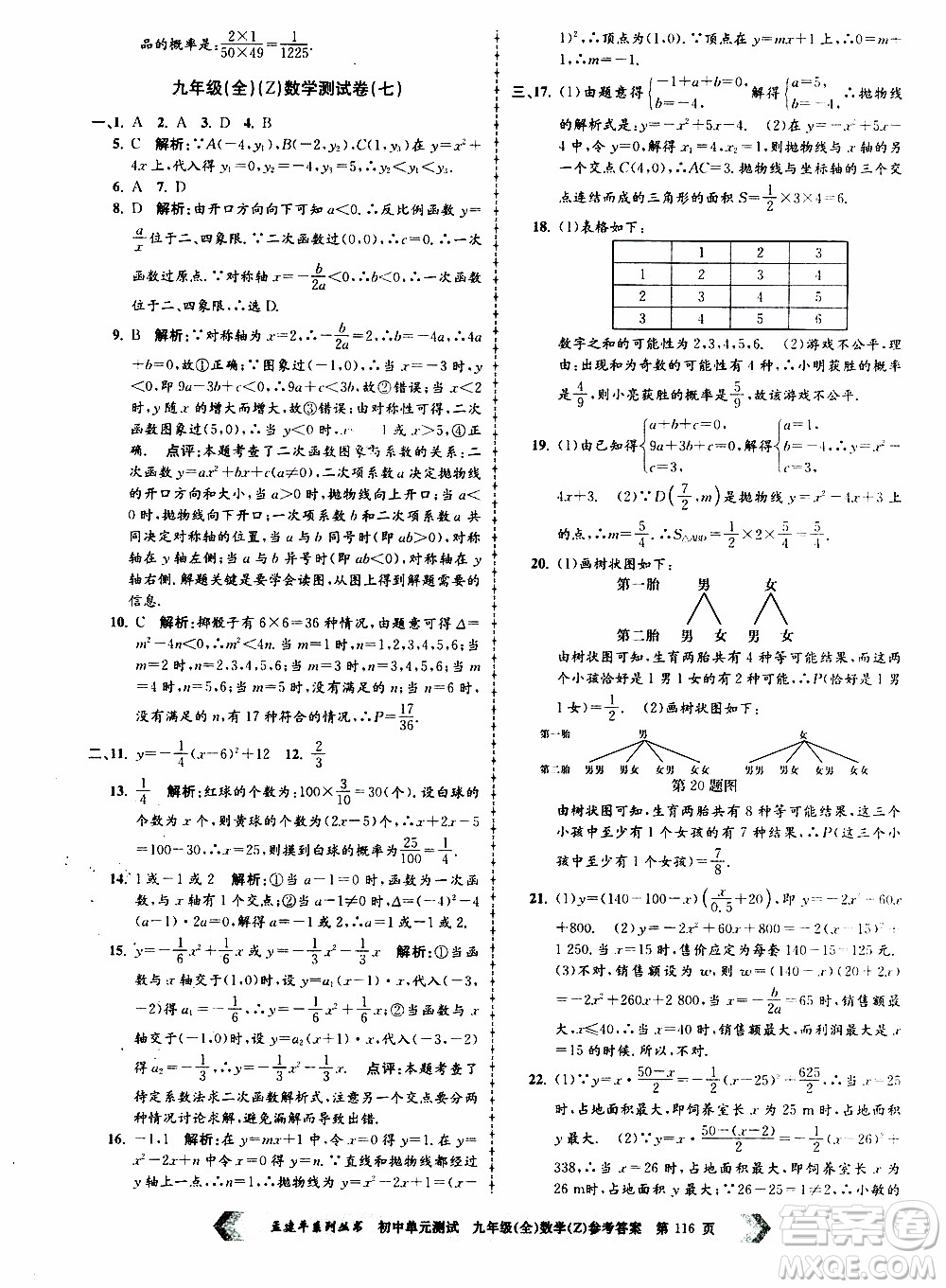 2019年孟建平系列叢書初中單元測試數(shù)學(xué)九年級全一冊Z版浙教版參考答案