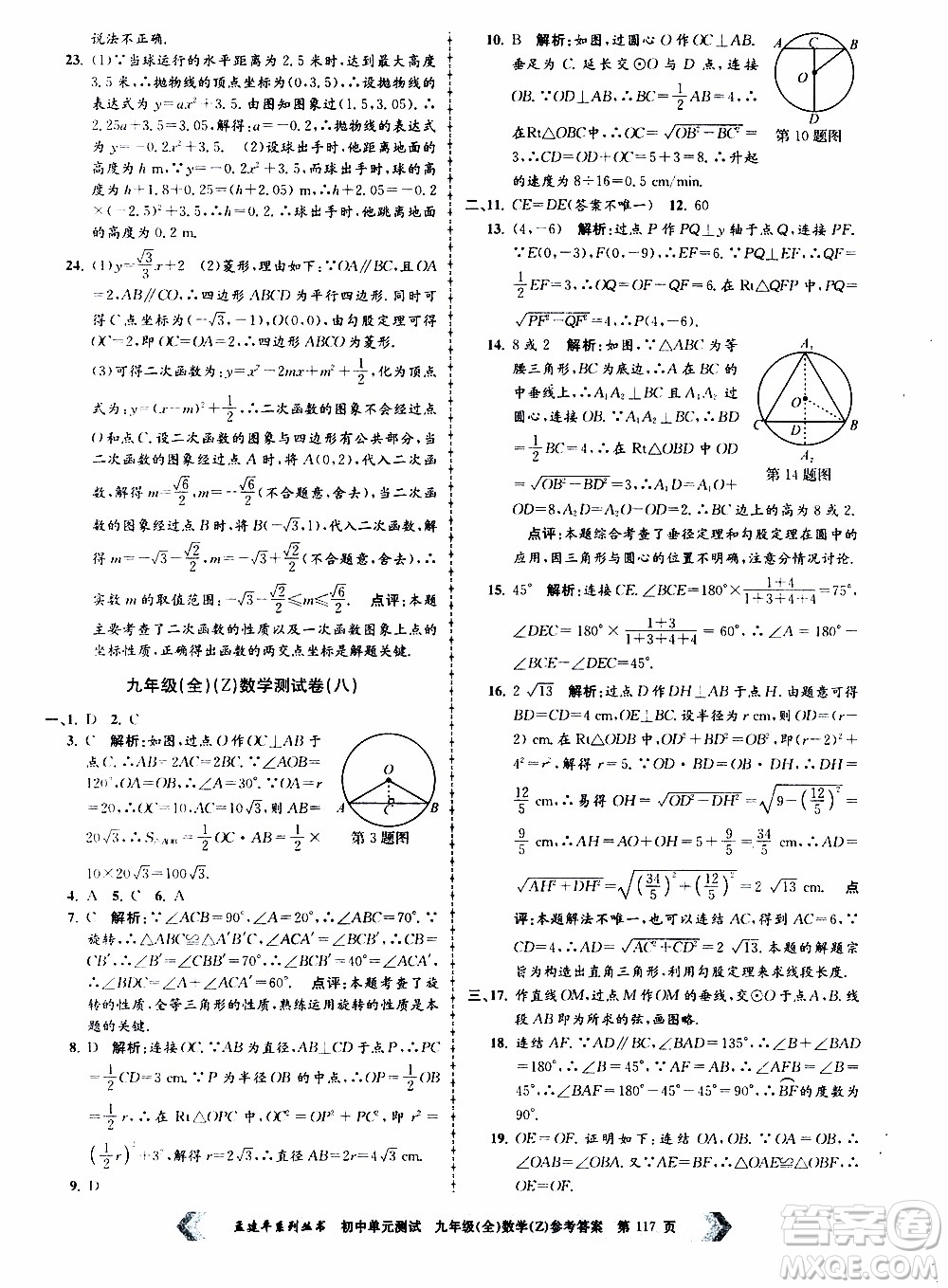 2019年孟建平系列叢書初中單元測試數(shù)學(xué)九年級全一冊Z版浙教版參考答案