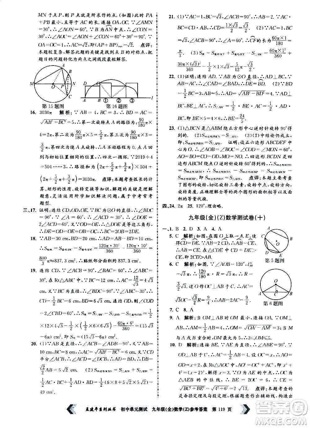 2019年孟建平系列叢書初中單元測試數(shù)學(xué)九年級全一冊Z版浙教版參考答案