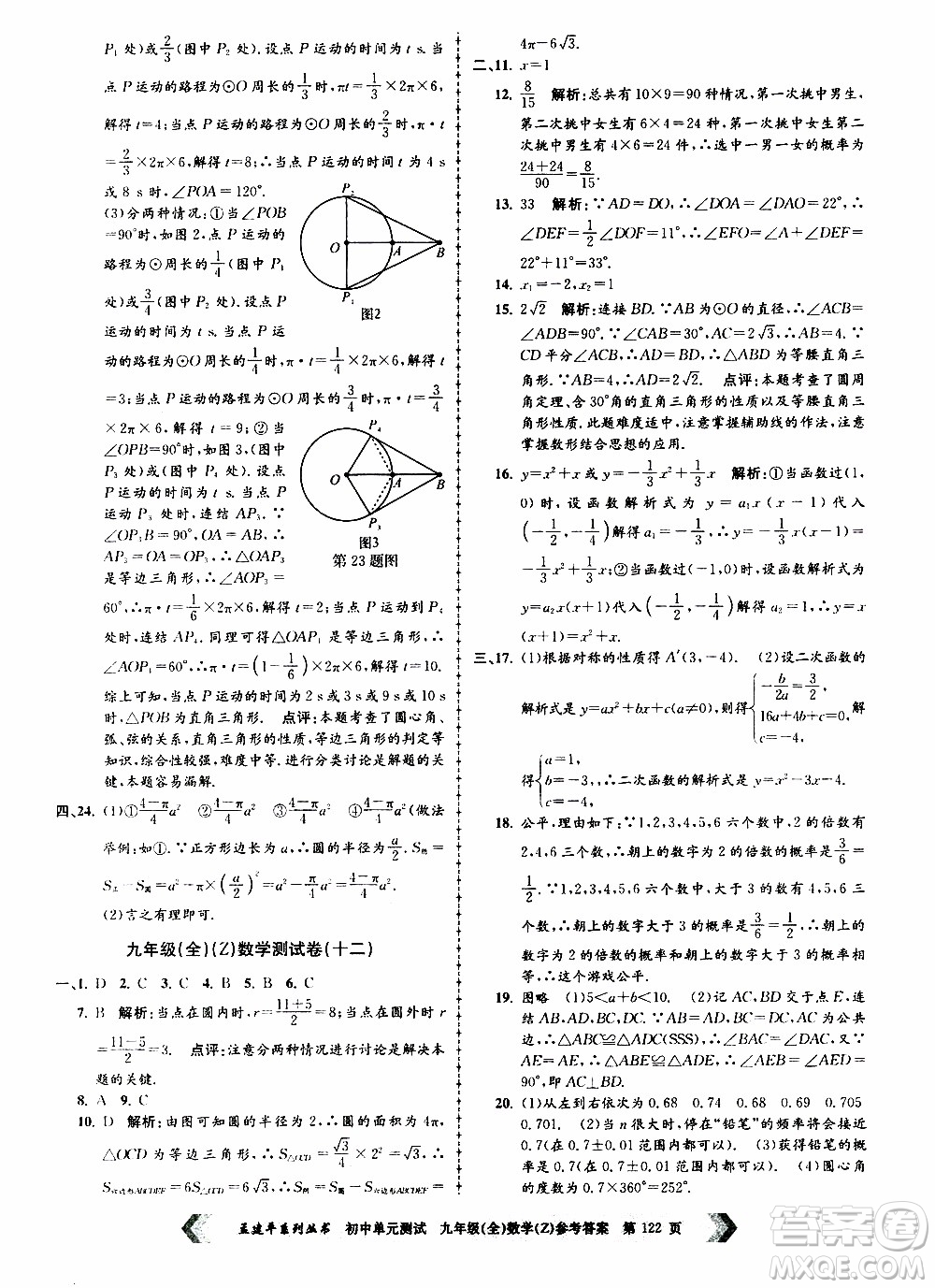 2019年孟建平系列叢書初中單元測試數(shù)學(xué)九年級全一冊Z版浙教版參考答案