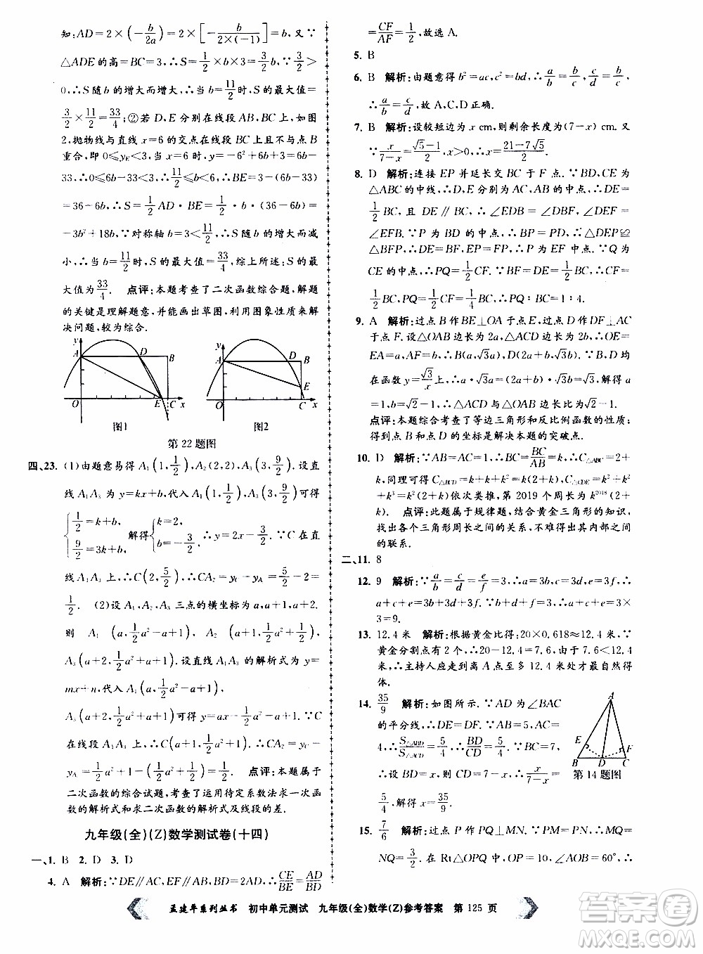 2019年孟建平系列叢書初中單元測試數(shù)學(xué)九年級全一冊Z版浙教版參考答案