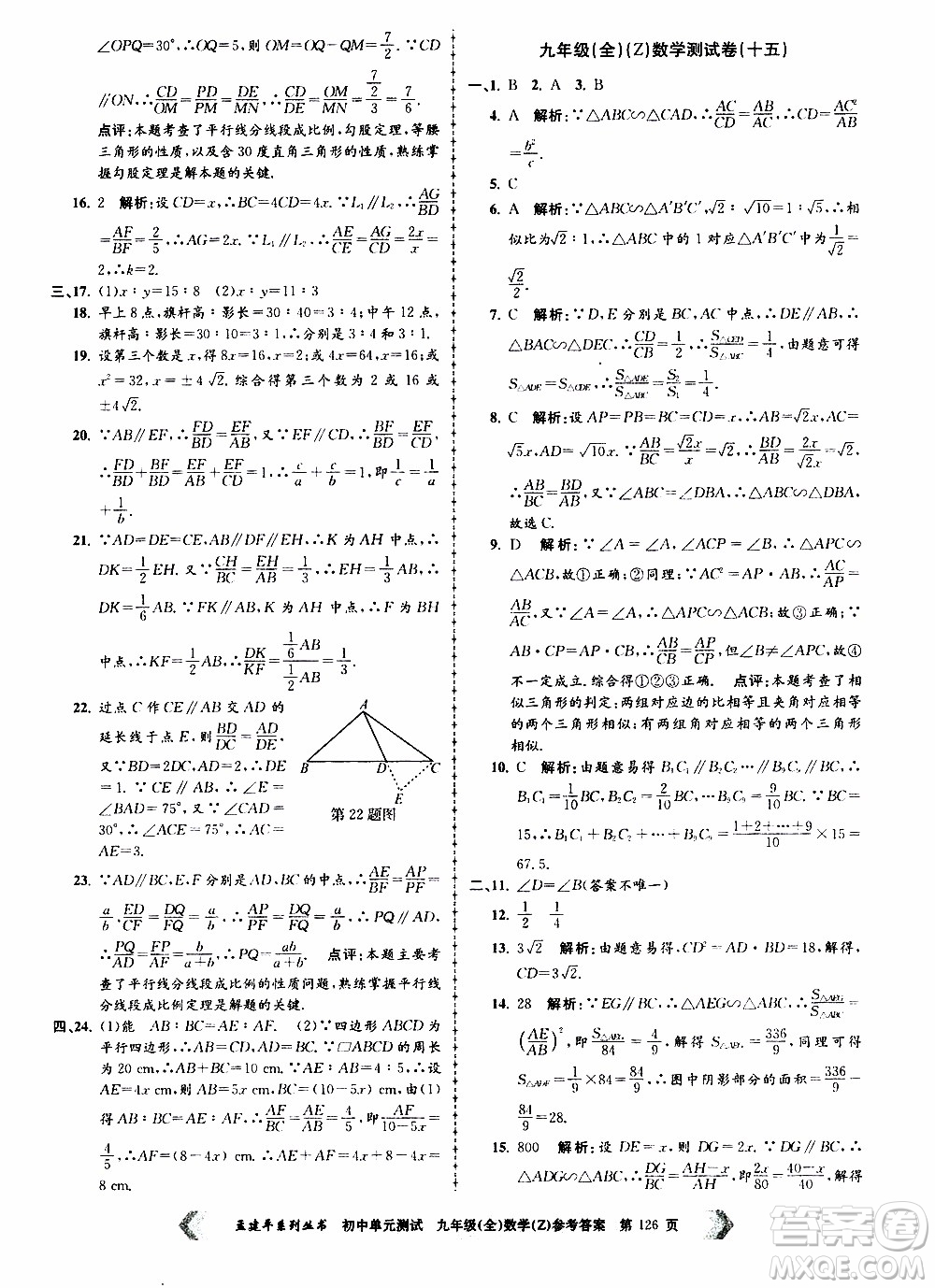 2019年孟建平系列叢書初中單元測試數(shù)學(xué)九年級全一冊Z版浙教版參考答案