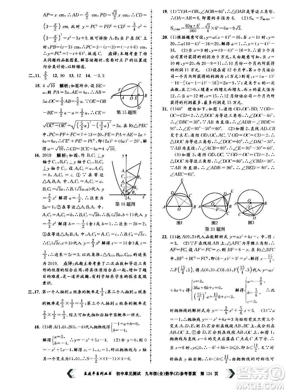 2019年孟建平系列叢書初中單元測試數(shù)學(xué)九年級全一冊Z版浙教版參考答案