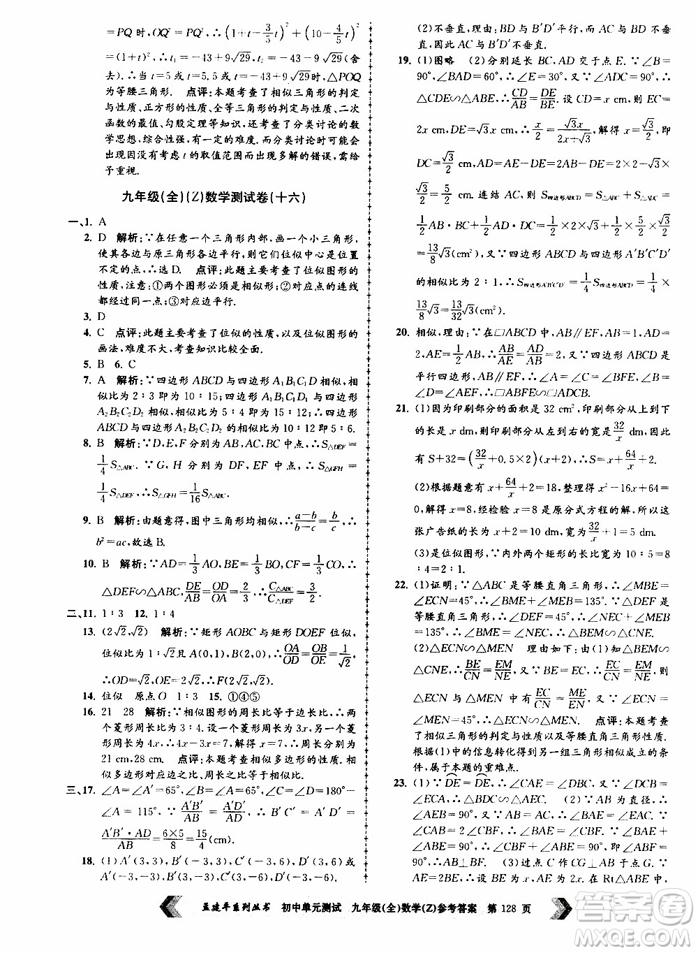 2019年孟建平系列叢書初中單元測試數(shù)學(xué)九年級全一冊Z版浙教版參考答案