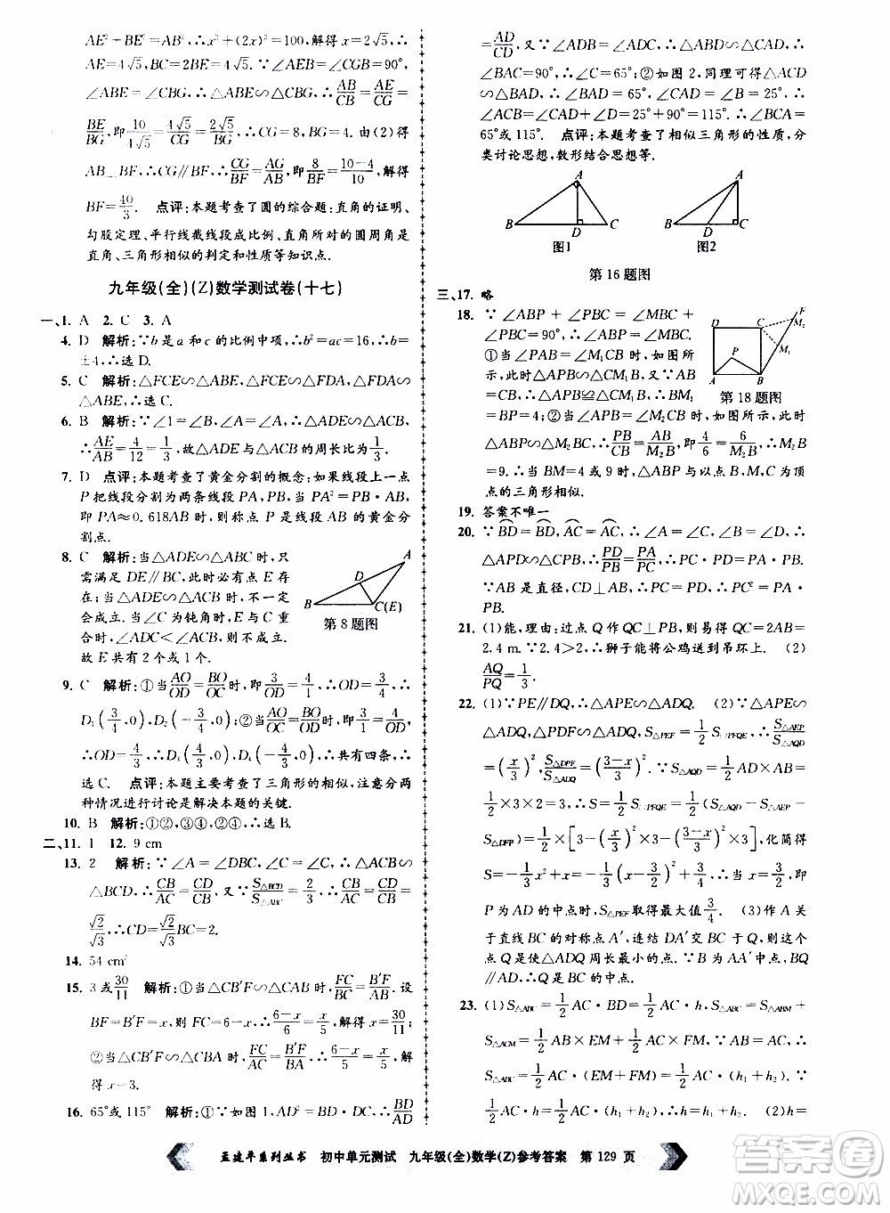 2019年孟建平系列叢書初中單元測試數(shù)學(xué)九年級全一冊Z版浙教版參考答案