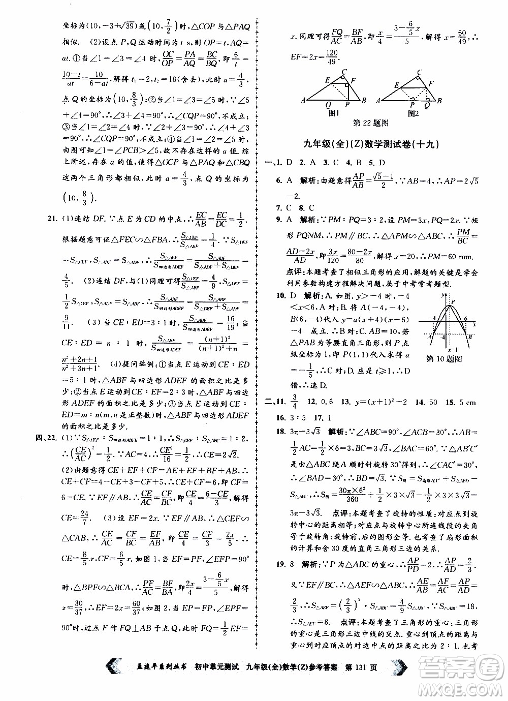 2019年孟建平系列叢書初中單元測試數(shù)學(xué)九年級全一冊Z版浙教版參考答案