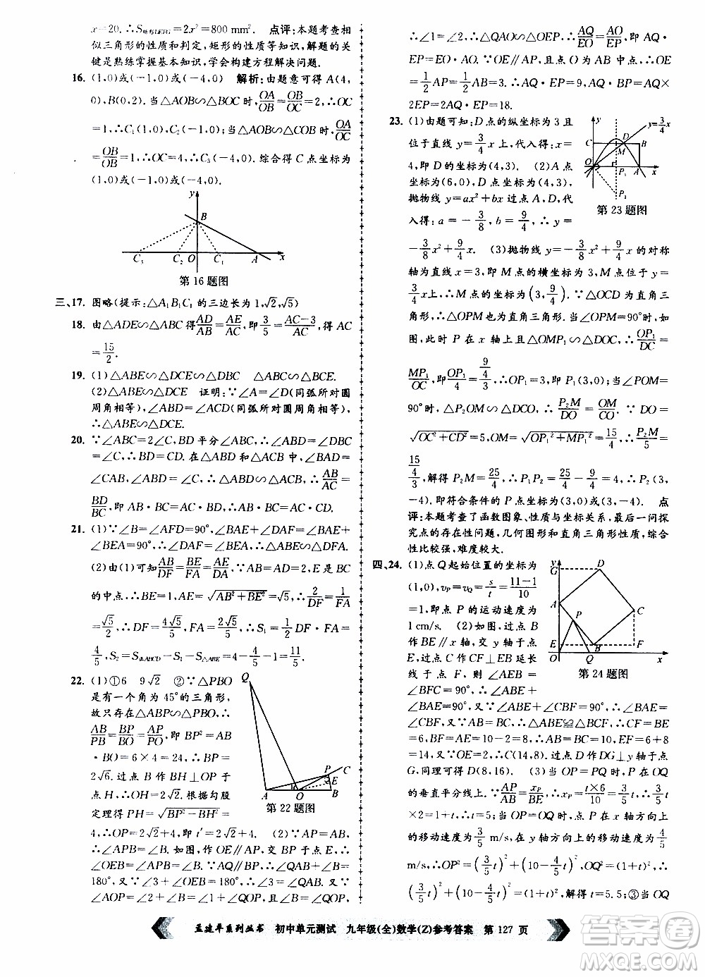 2019年孟建平系列叢書初中單元測試數(shù)學(xué)九年級全一冊Z版浙教版參考答案