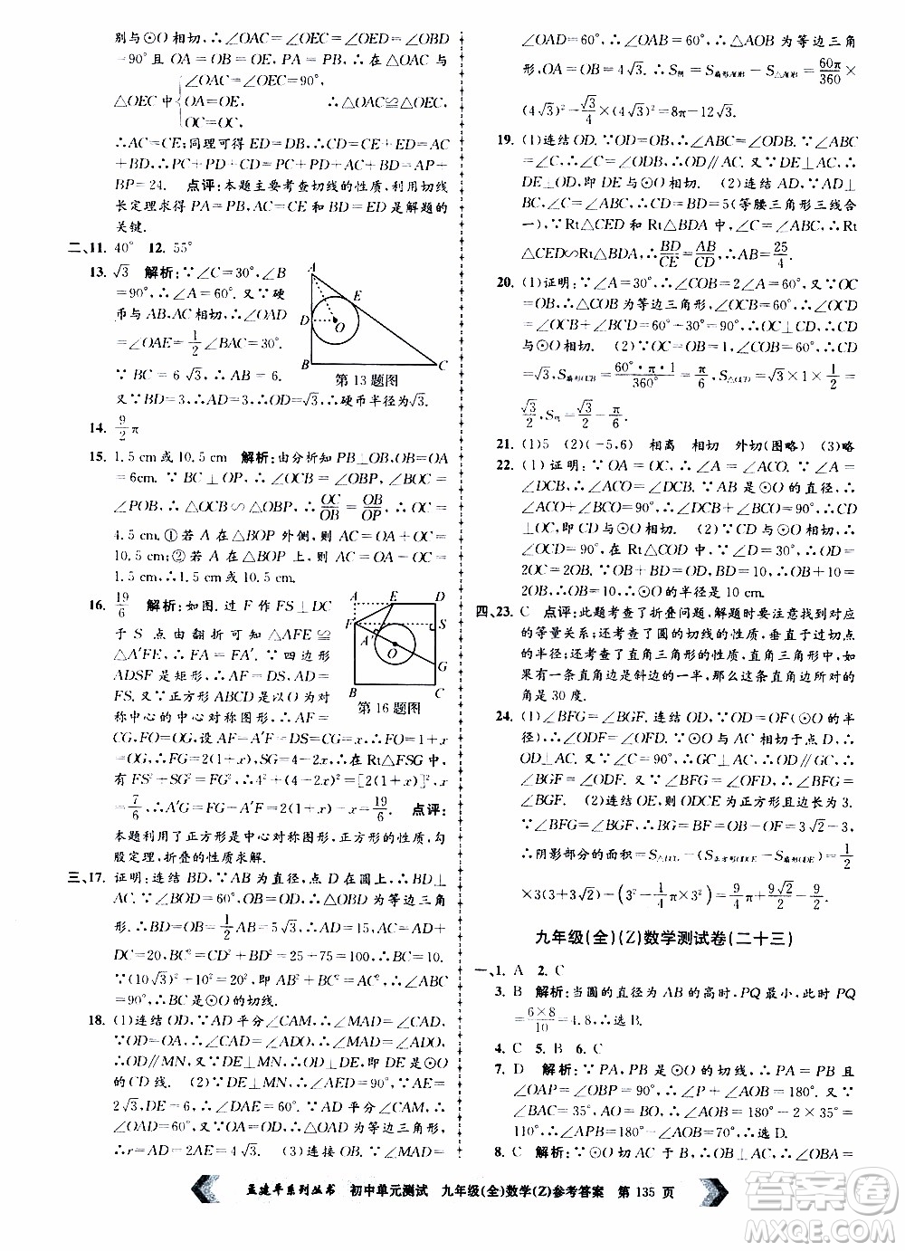 2019年孟建平系列叢書初中單元測試數(shù)學(xué)九年級全一冊Z版浙教版參考答案