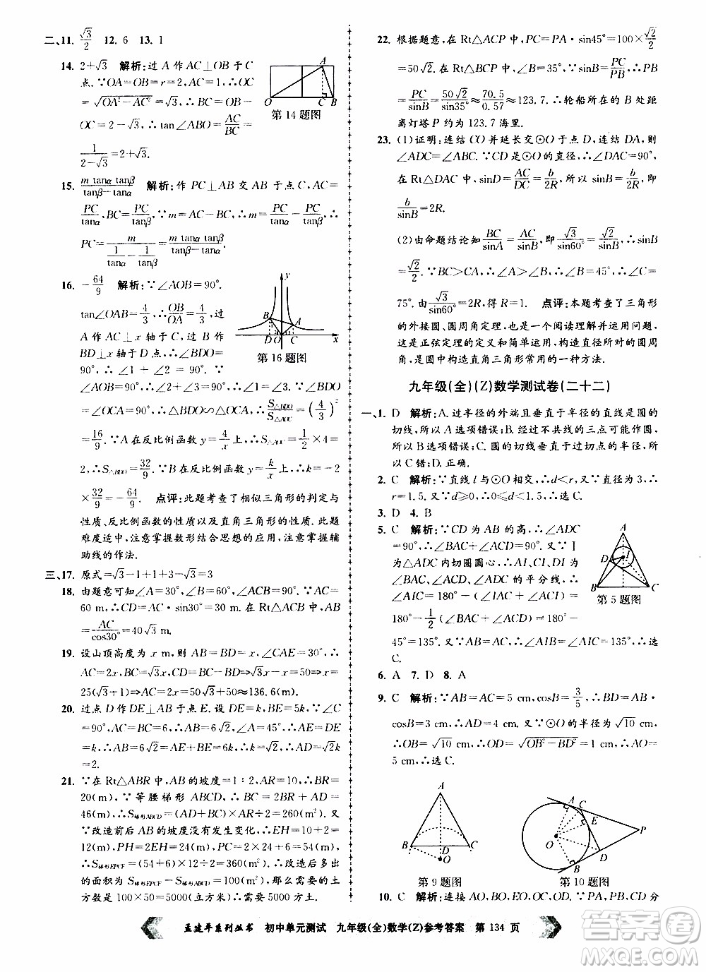 2019年孟建平系列叢書初中單元測試數(shù)學(xué)九年級全一冊Z版浙教版參考答案