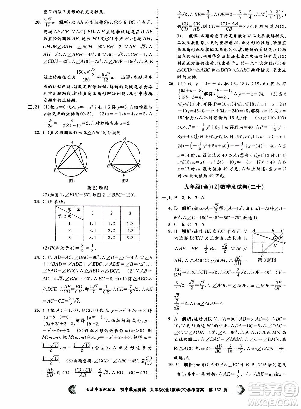 2019年孟建平系列叢書初中單元測試數(shù)學(xué)九年級全一冊Z版浙教版參考答案