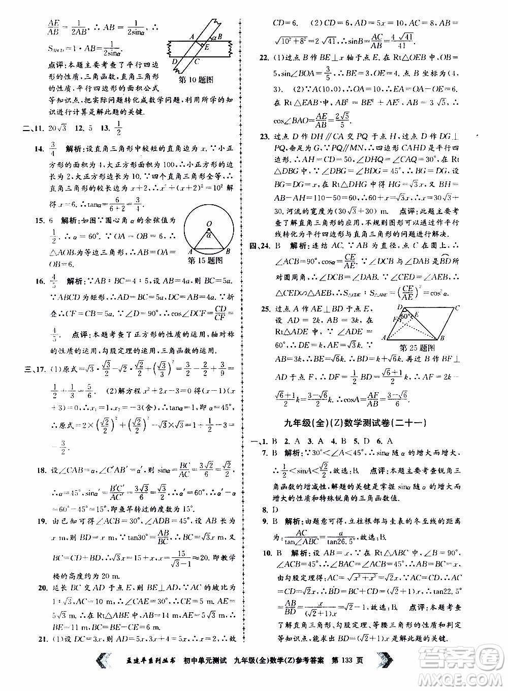 2019年孟建平系列叢書初中單元測試數(shù)學(xué)九年級全一冊Z版浙教版參考答案