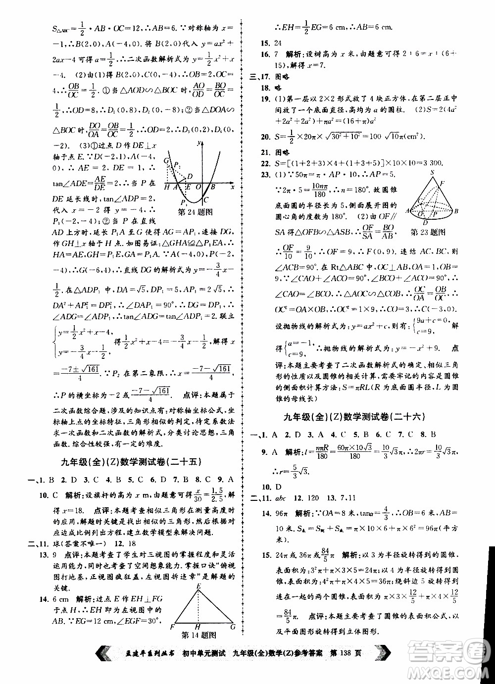 2019年孟建平系列叢書初中單元測試數(shù)學(xué)九年級全一冊Z版浙教版參考答案