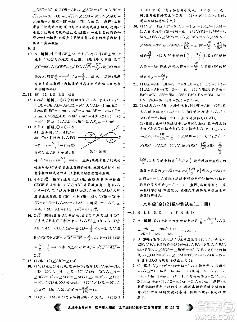 2019年孟建平系列叢書初中單元測試數(shù)學(xué)九年級全一冊Z版浙教版參考答案