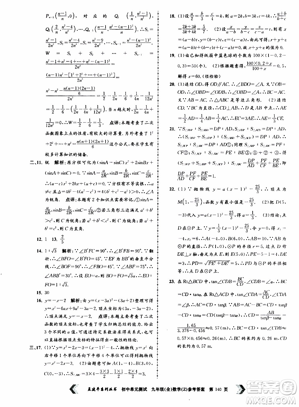 2019年孟建平系列叢書初中單元測試數(shù)學(xué)九年級全一冊Z版浙教版參考答案