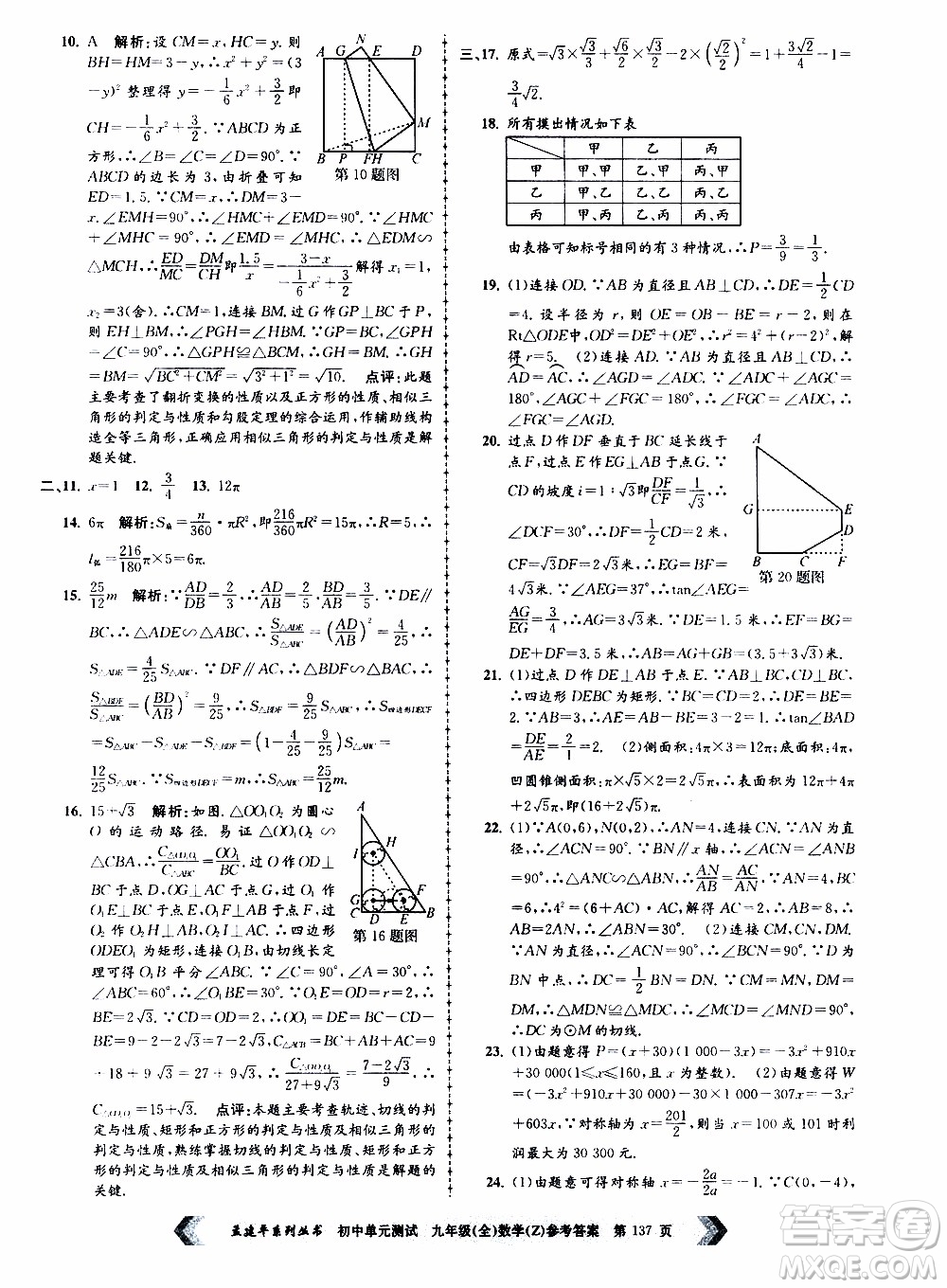 2019年孟建平系列叢書初中單元測試數(shù)學(xué)九年級全一冊Z版浙教版參考答案