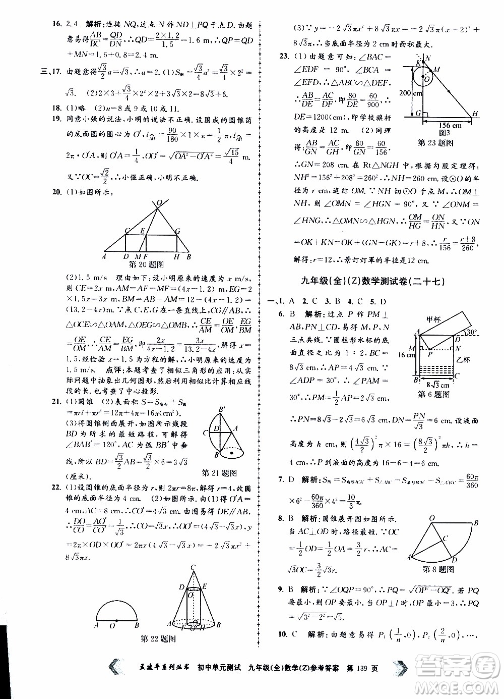 2019年孟建平系列叢書初中單元測試數(shù)學(xué)九年級全一冊Z版浙教版參考答案