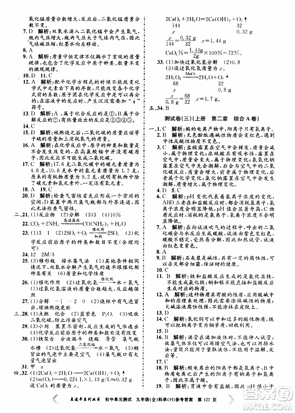 2019年孟建平系列叢書初中單元測(cè)試科學(xué)九年級(jí)全一冊(cè)H滬教版參考答案