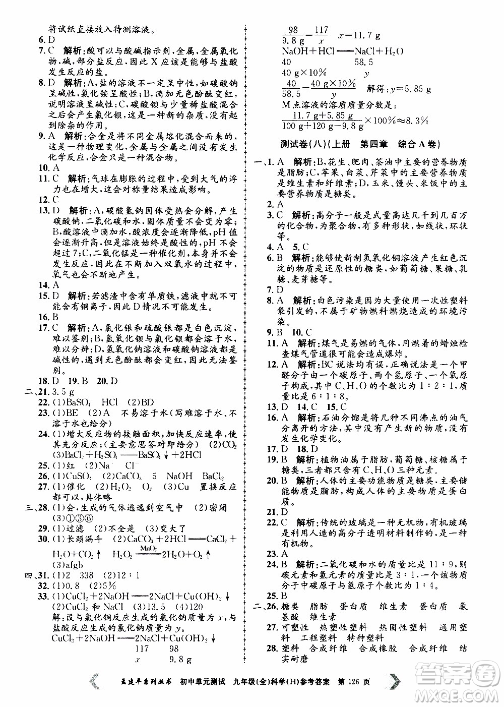 2019年孟建平系列叢書初中單元測(cè)試科學(xué)九年級(jí)全一冊(cè)H滬教版參考答案