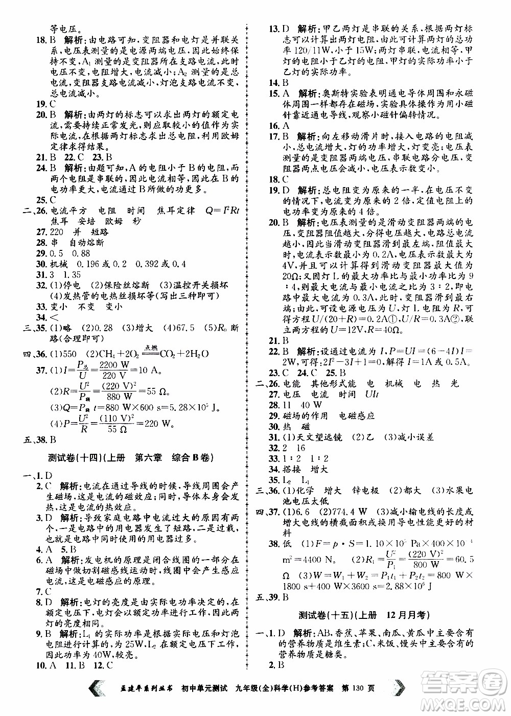 2019年孟建平系列叢書初中單元測(cè)試科學(xué)九年級(jí)全一冊(cè)H滬教版參考答案