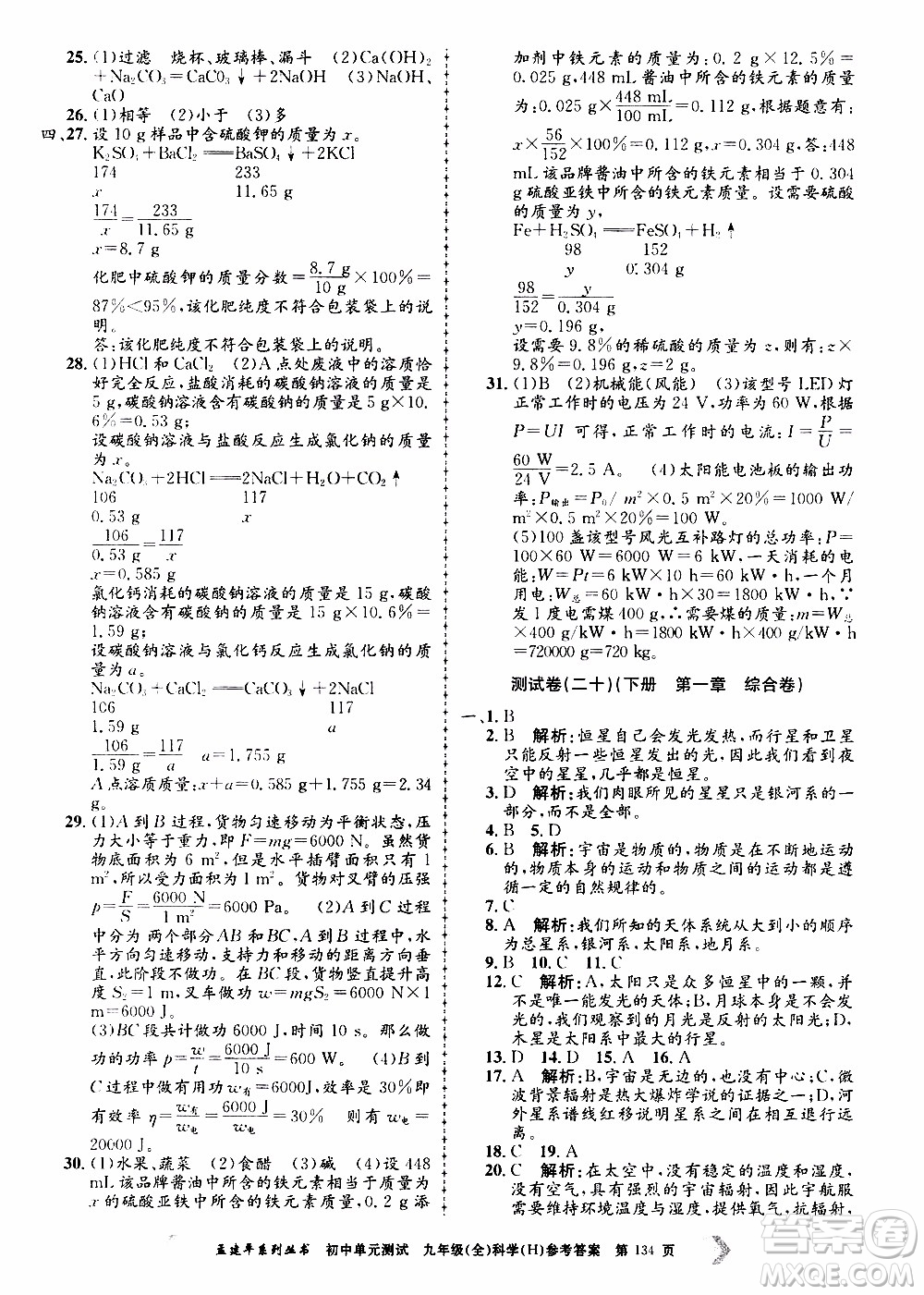 2019年孟建平系列叢書初中單元測(cè)試科學(xué)九年級(jí)全一冊(cè)H滬教版參考答案