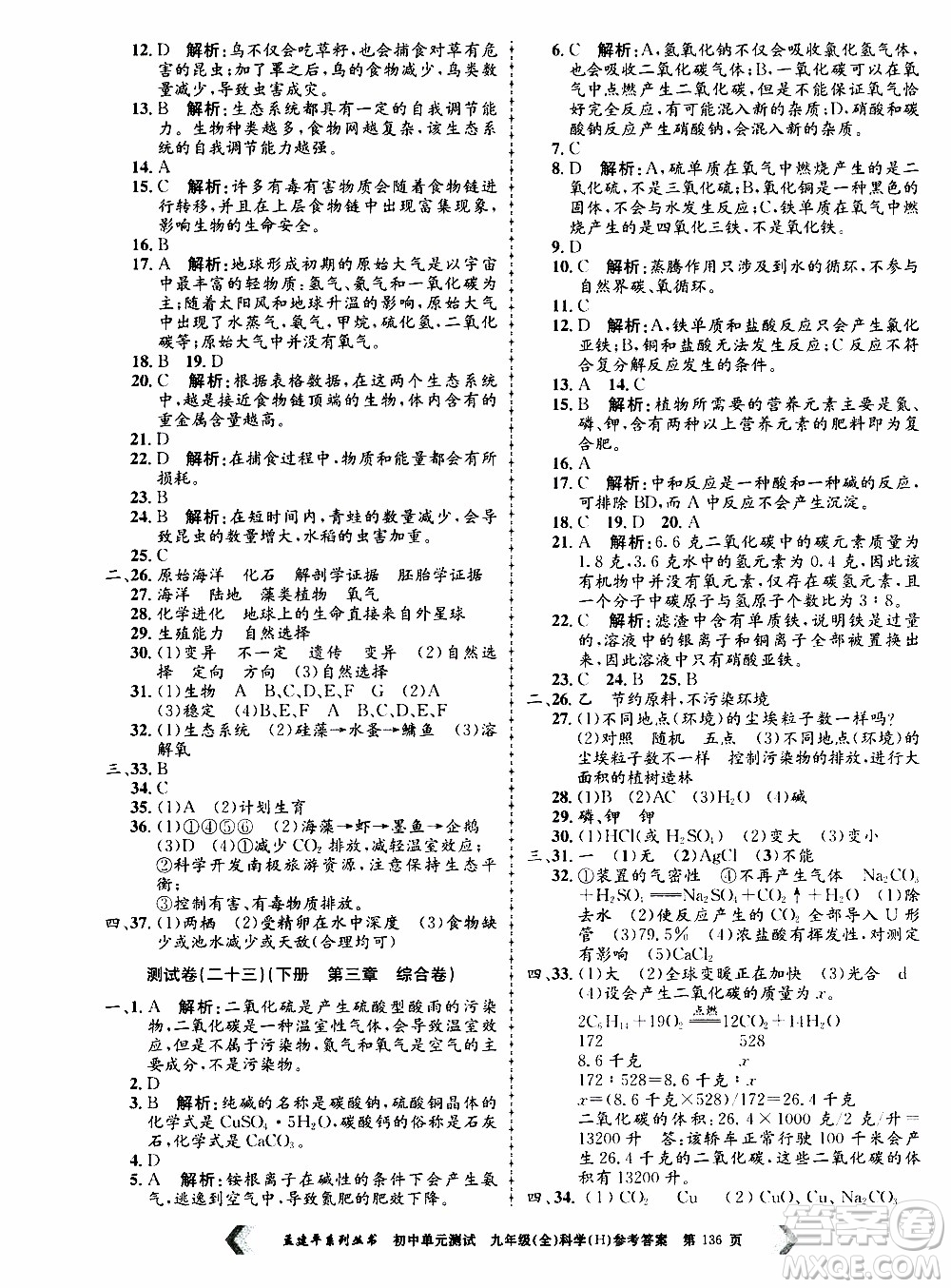 2019年孟建平系列叢書初中單元測(cè)試科學(xué)九年級(jí)全一冊(cè)H滬教版參考答案