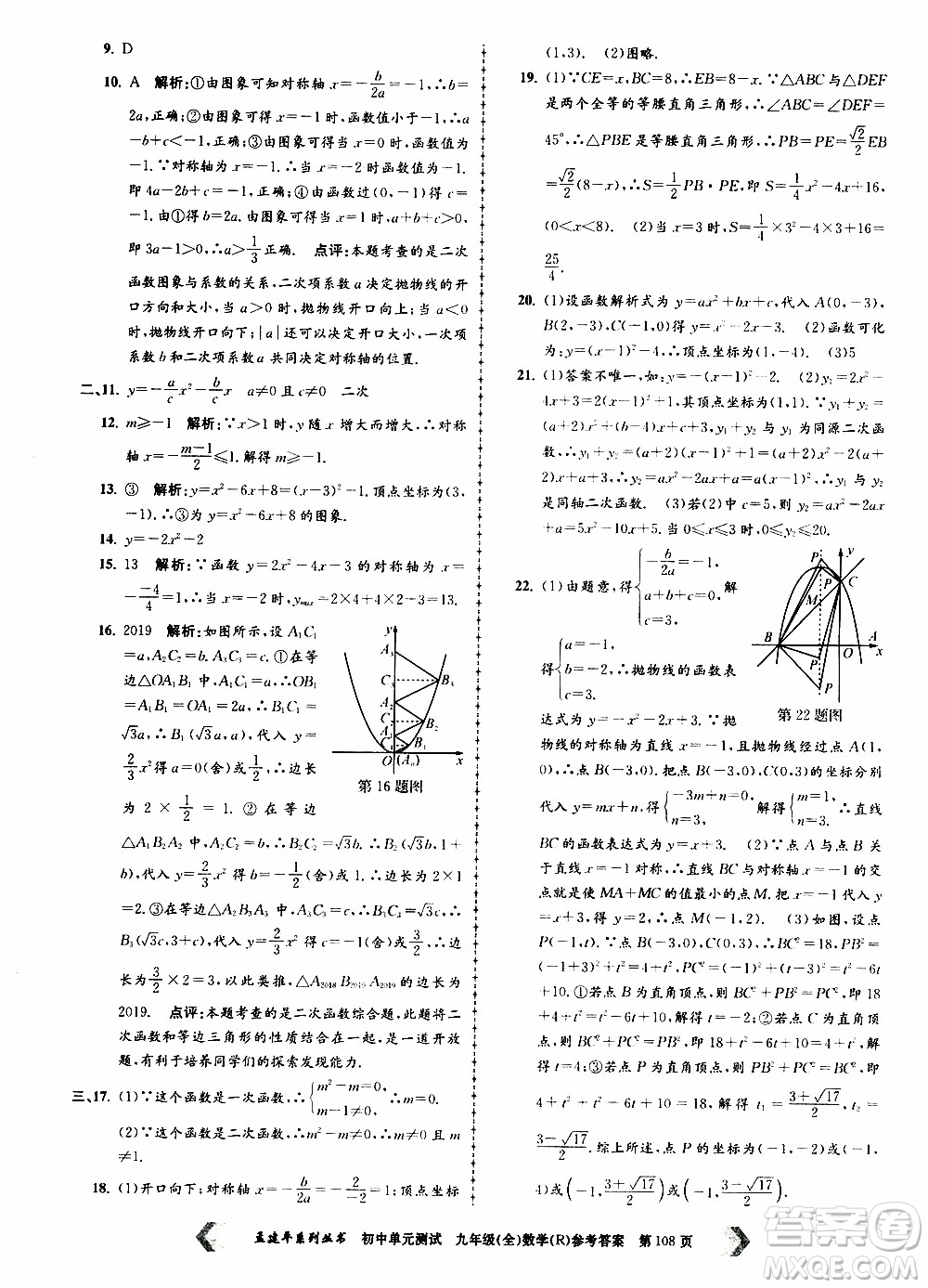 2019年孟建平系列叢書初中單元測(cè)試數(shù)學(xué)九年級(jí)全一冊(cè)R版人教版參考答案