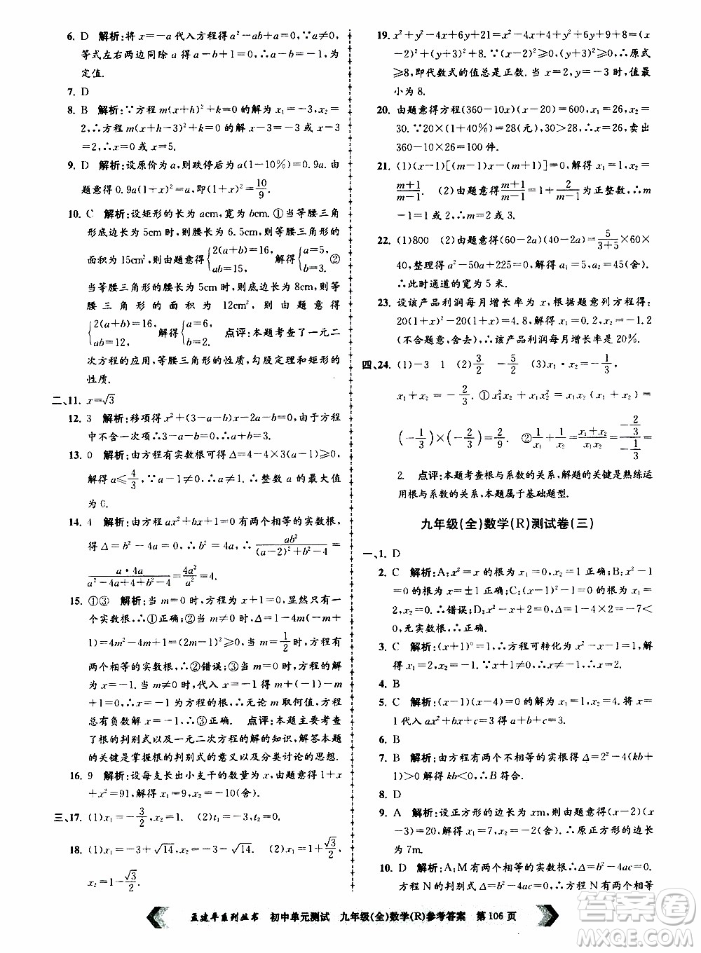 2019年孟建平系列叢書初中單元測(cè)試數(shù)學(xué)九年級(jí)全一冊(cè)R版人教版參考答案