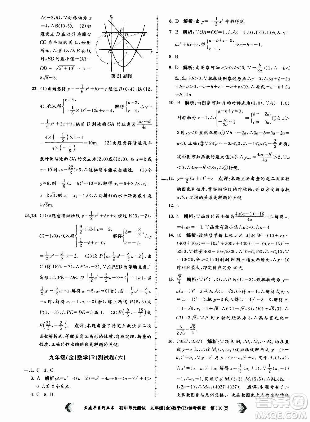 2019年孟建平系列叢書初中單元測(cè)試數(shù)學(xué)九年級(jí)全一冊(cè)R版人教版參考答案