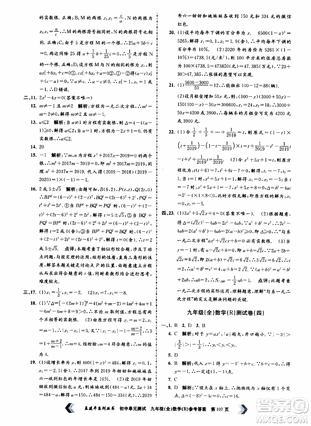 2019年孟建平系列叢書初中單元測(cè)試數(shù)學(xué)九年級(jí)全一冊(cè)R版人教版參考答案