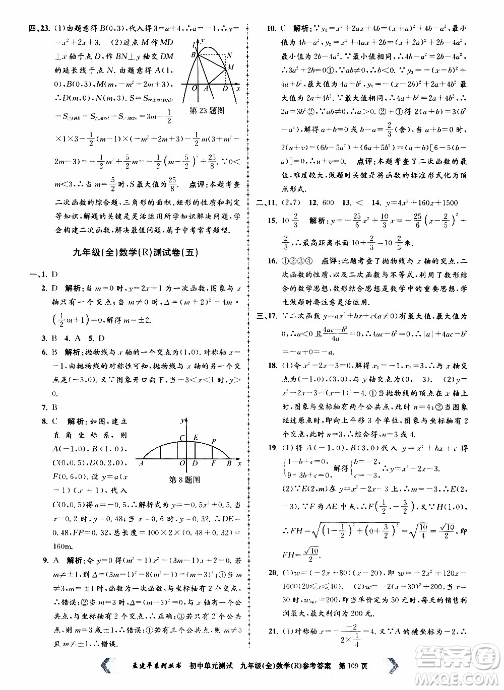 2019年孟建平系列叢書初中單元測(cè)試數(shù)學(xué)九年級(jí)全一冊(cè)R版人教版參考答案