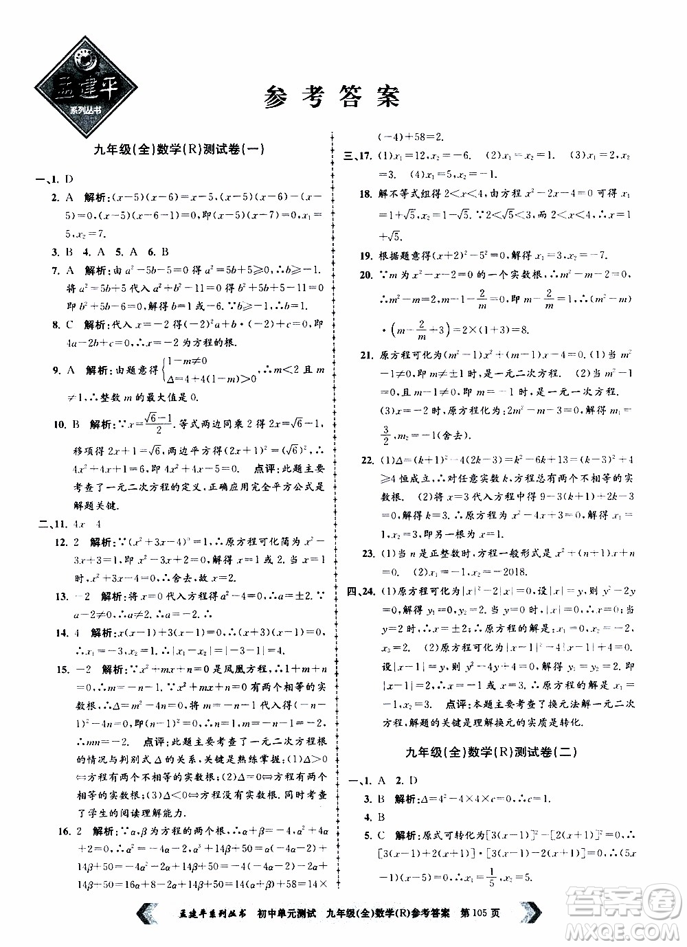 2019年孟建平系列叢書初中單元測(cè)試數(shù)學(xué)九年級(jí)全一冊(cè)R版人教版參考答案