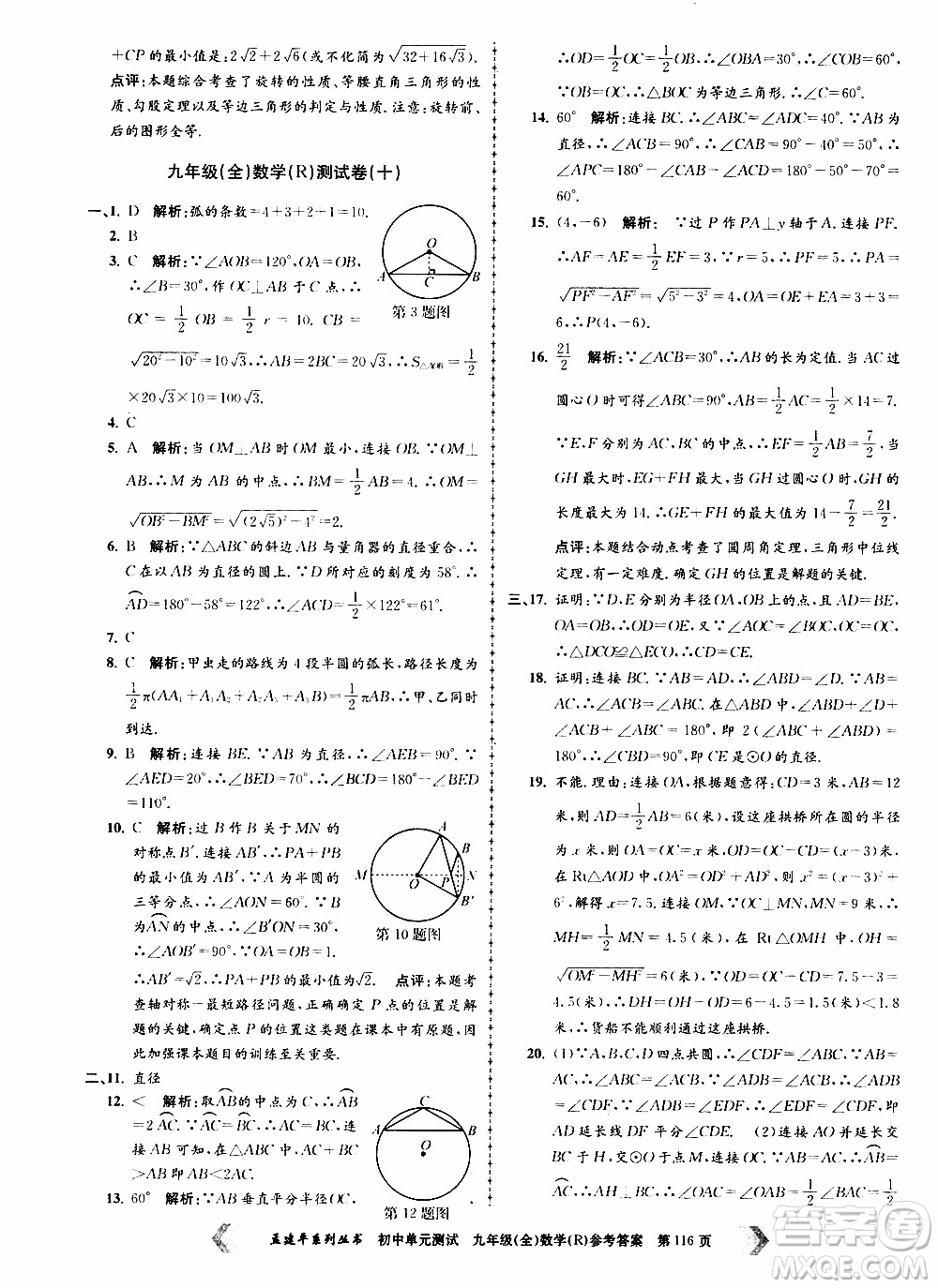 2019年孟建平系列叢書初中單元測(cè)試數(shù)學(xué)九年級(jí)全一冊(cè)R版人教版參考答案