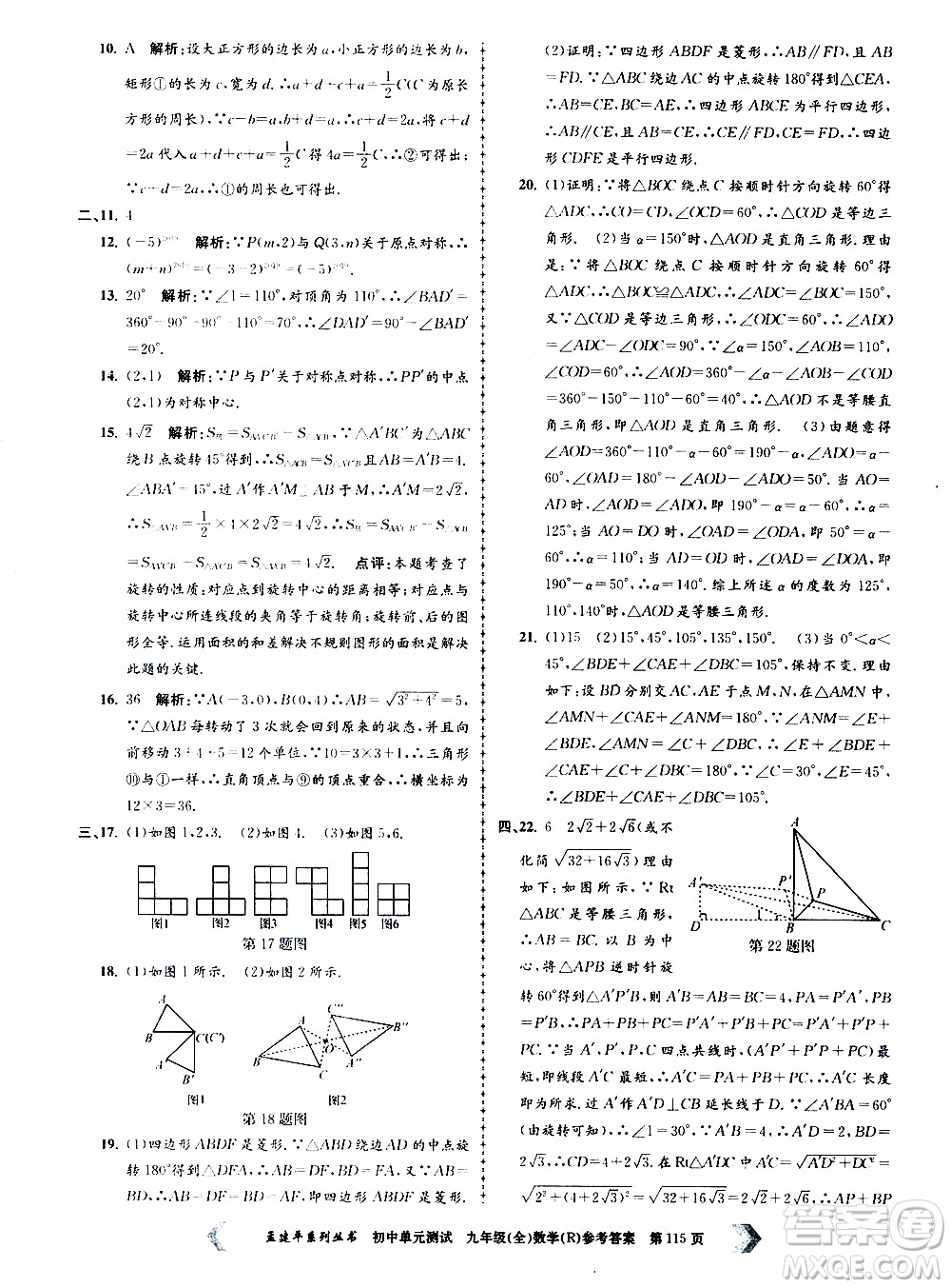 2019年孟建平系列叢書初中單元測(cè)試數(shù)學(xué)九年級(jí)全一冊(cè)R版人教版參考答案