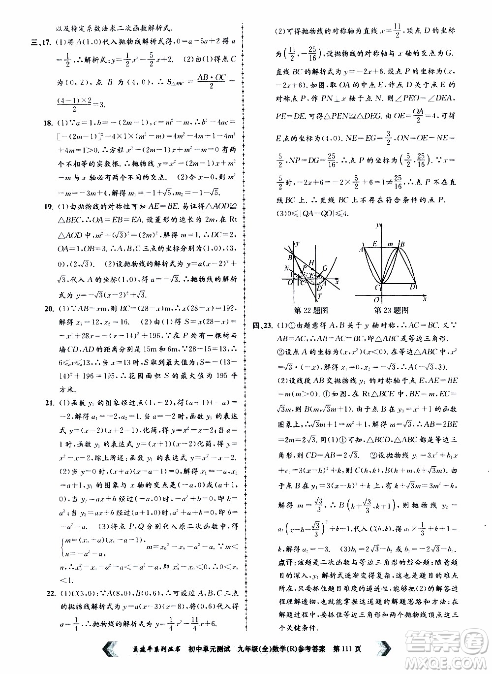 2019年孟建平系列叢書初中單元測(cè)試數(shù)學(xué)九年級(jí)全一冊(cè)R版人教版參考答案