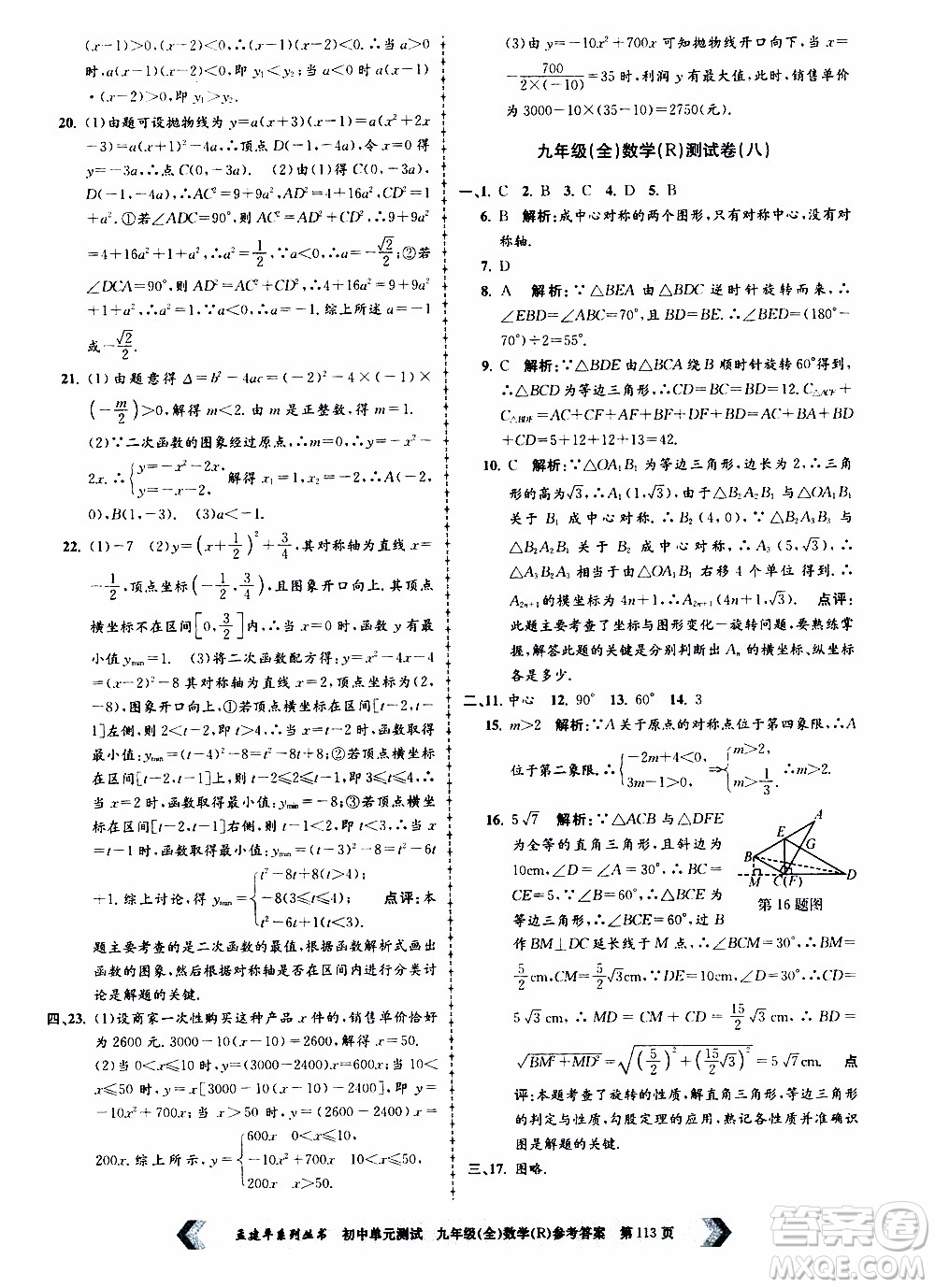 2019年孟建平系列叢書初中單元測(cè)試數(shù)學(xué)九年級(jí)全一冊(cè)R版人教版參考答案